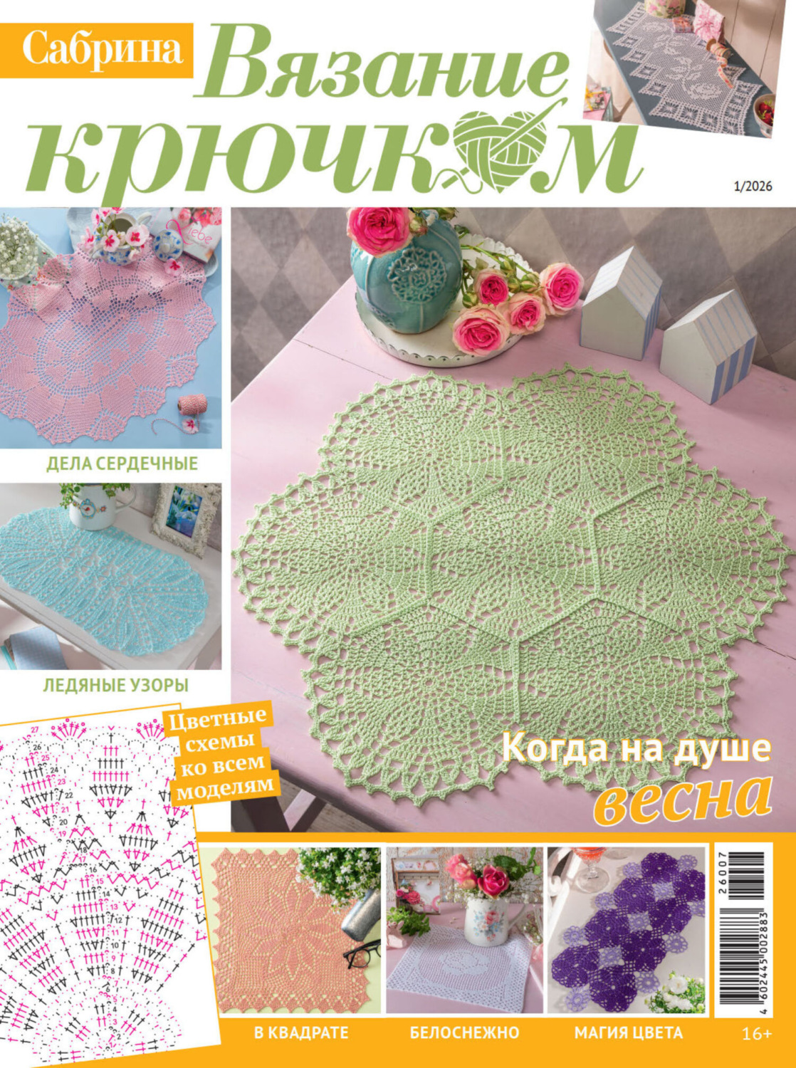 Обложка книги «Cабрина. Вязание крючком. №1/2026»