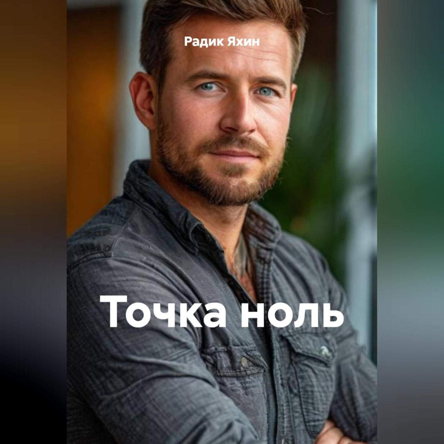 Обложка книги «ТОЧКА НОЛЬ»