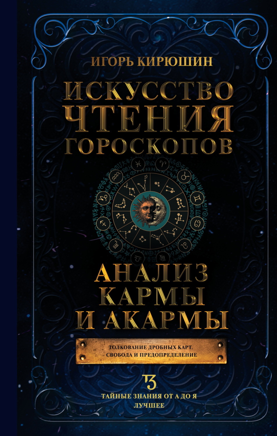 Обложка книги «Искусство чтения гороскопов. Анализ кармы и акармы»