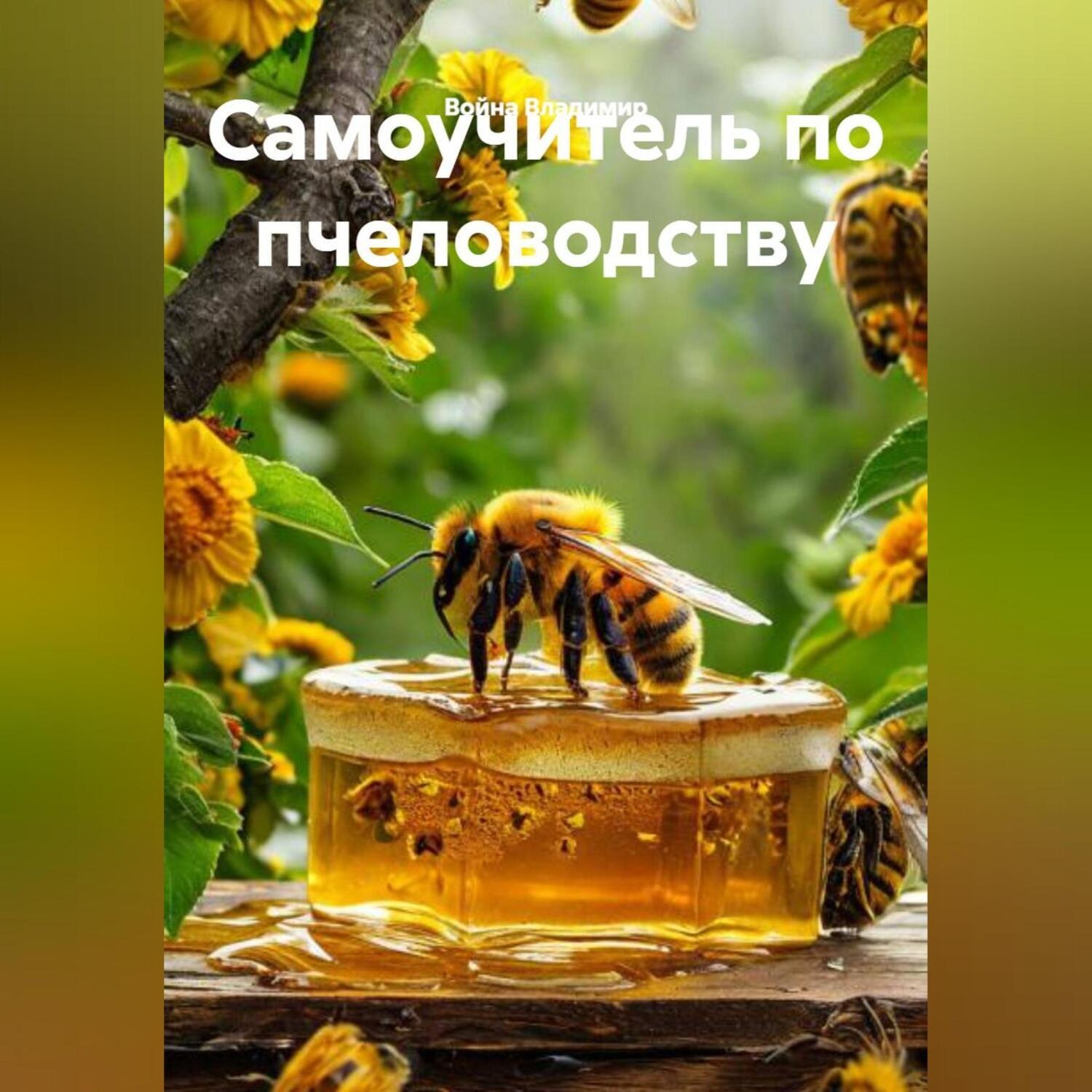 Обложка книги «Самоучитель по пчеловодству»