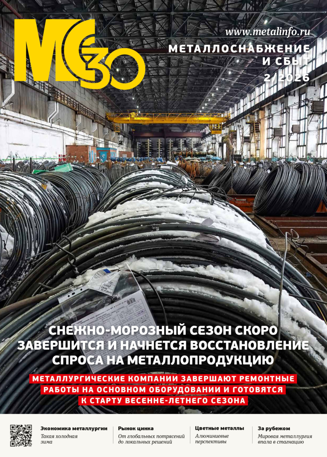 Обложка книги «Металлоснабжение и сбыт №02/2026»