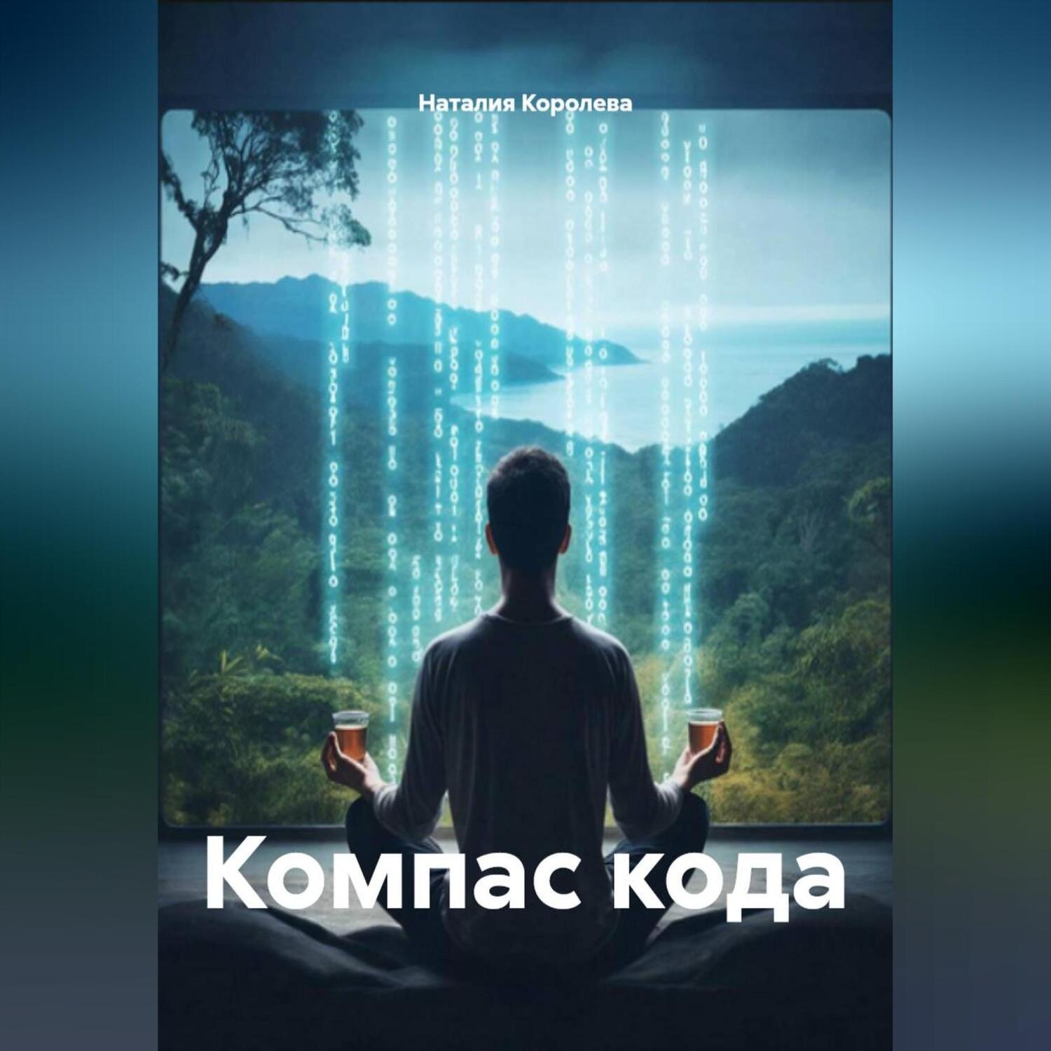 Обложка книги «Компас кода»