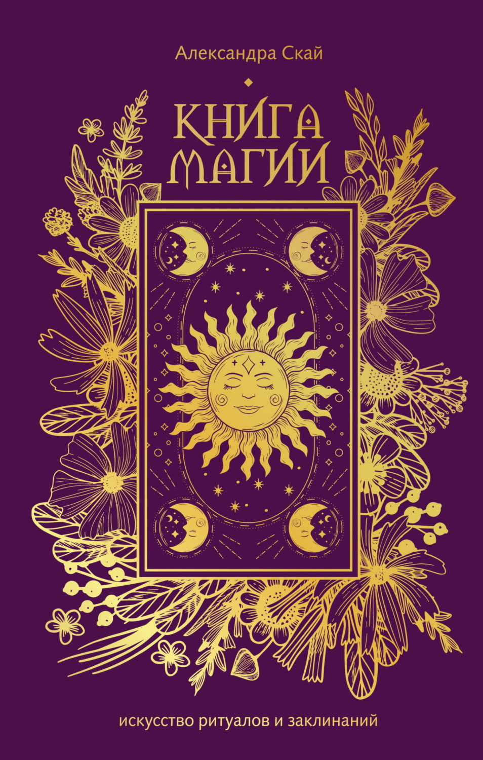 Обложка книги «Книга магии. Искусство ритуалов и заклинаний.»