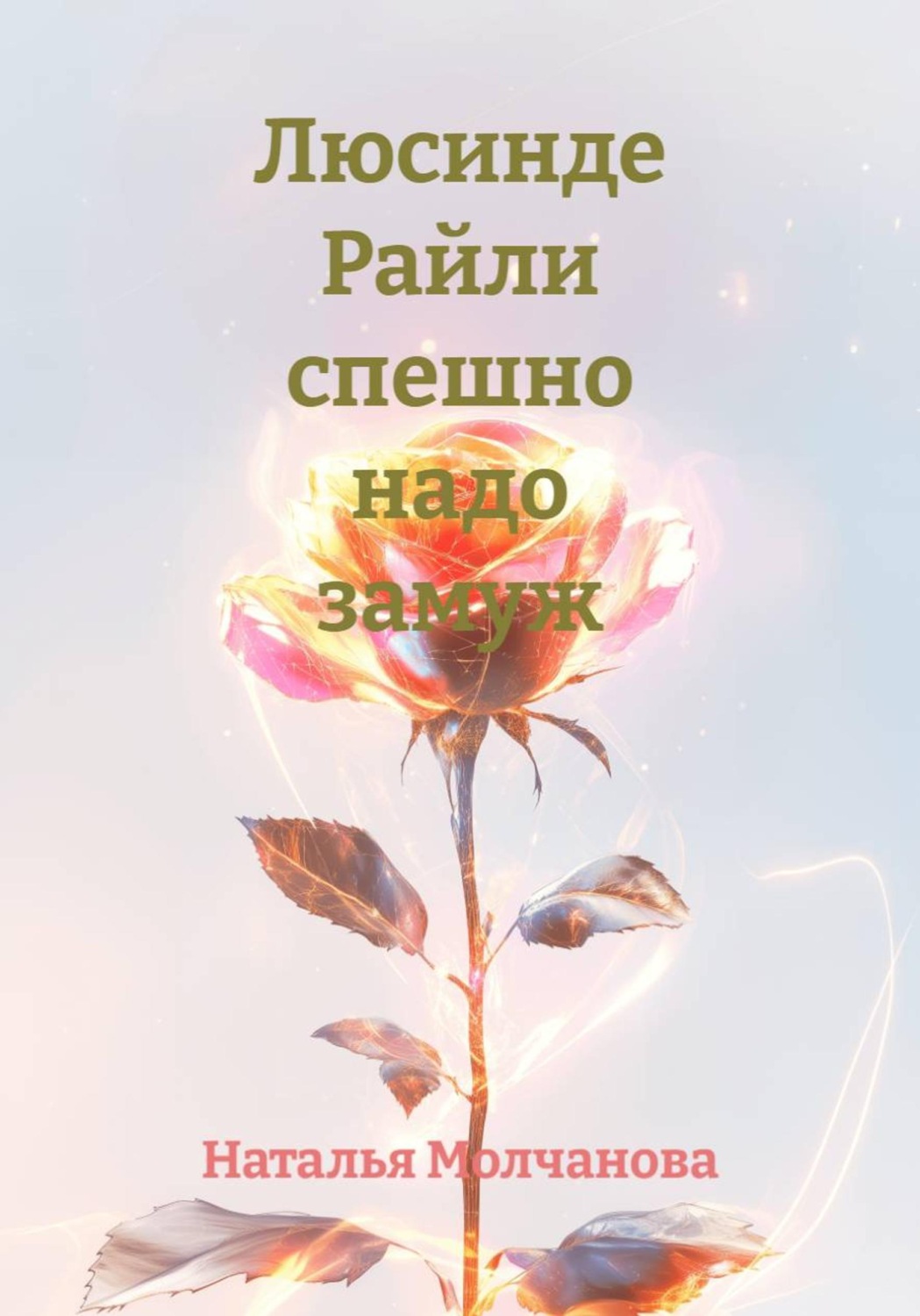 Обложка книги «Люсинде Райли спешно надо замуж»