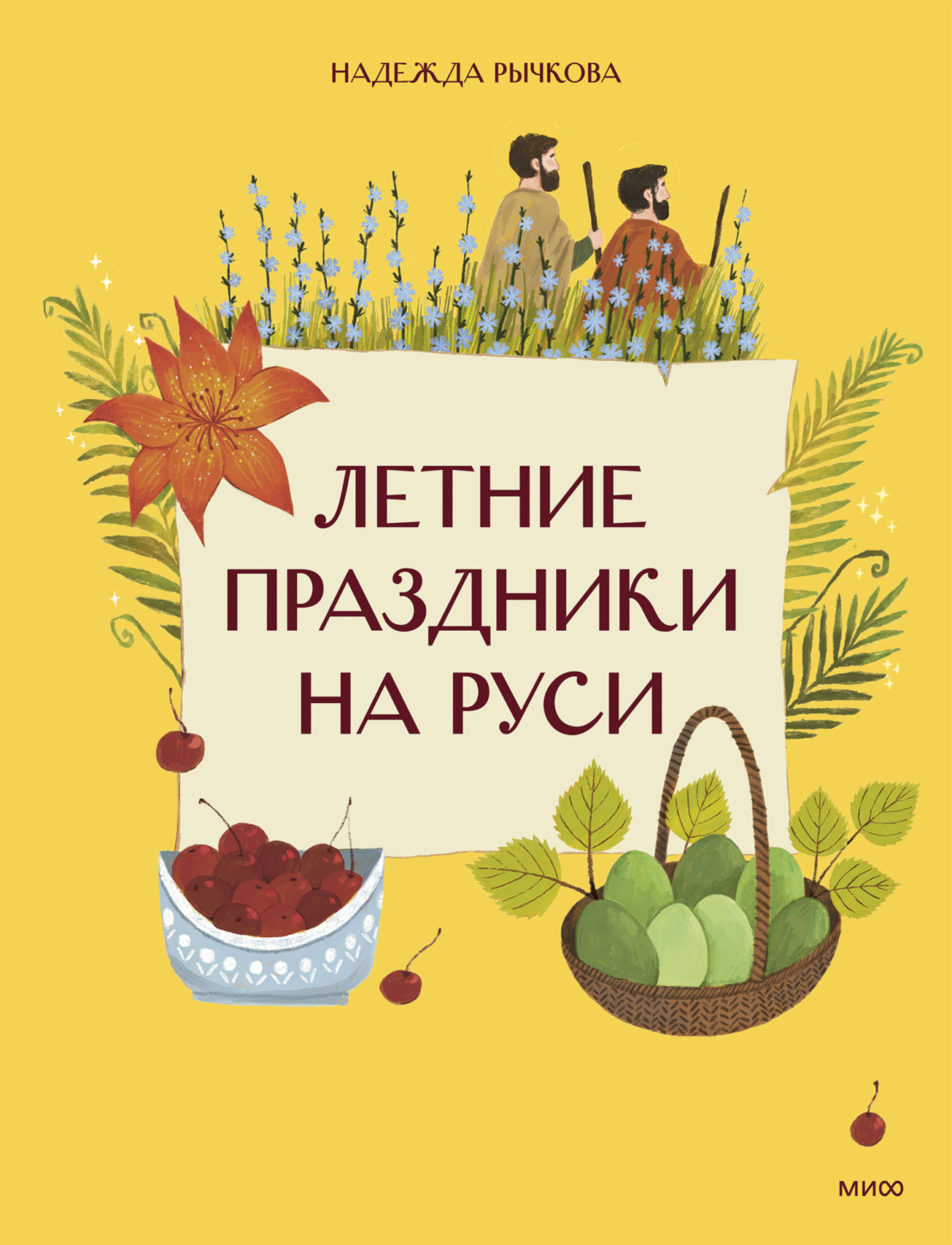 Обложка книги «Летние праздники на Руси»