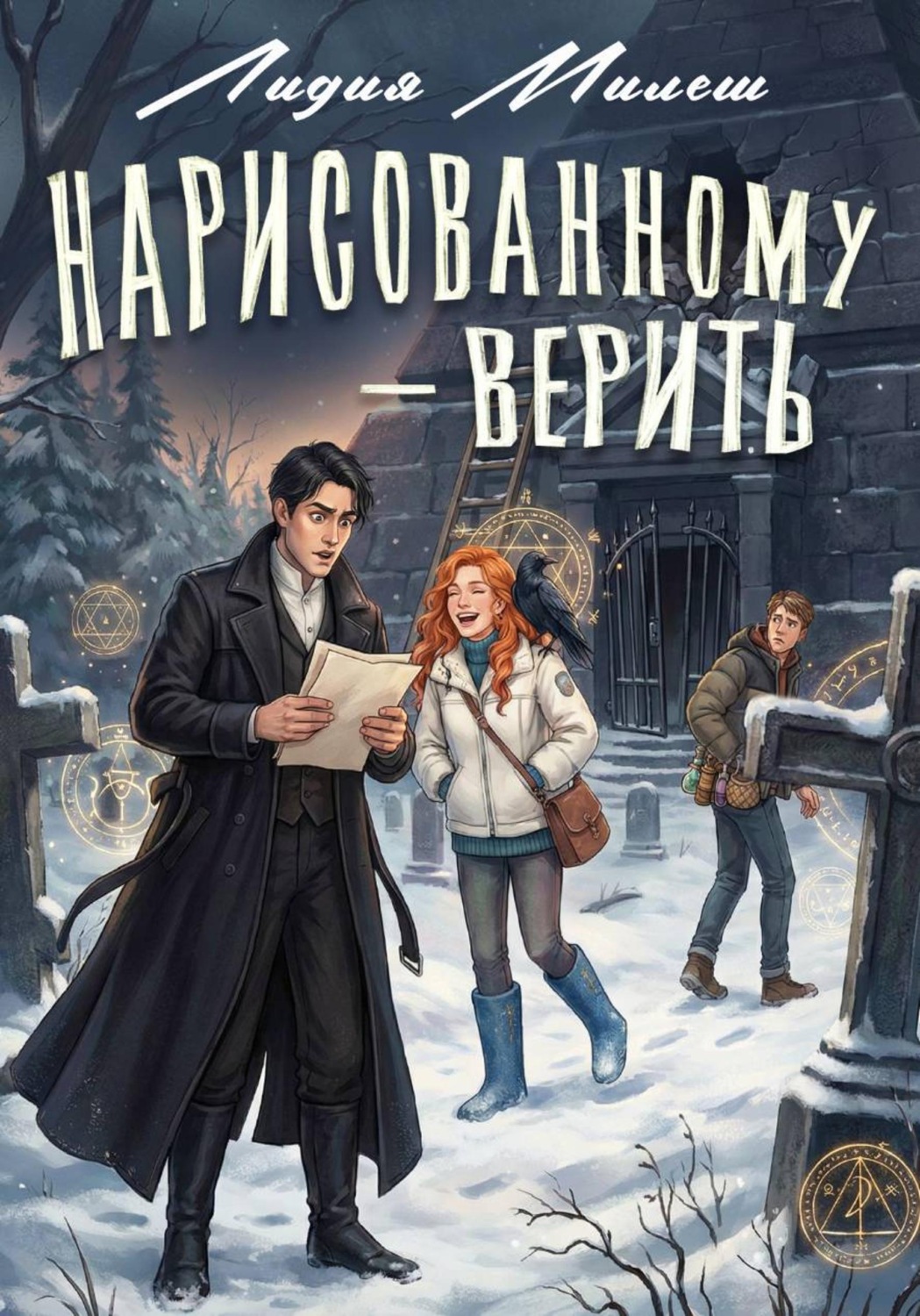 Обложка книги «Нарисованному — верить»