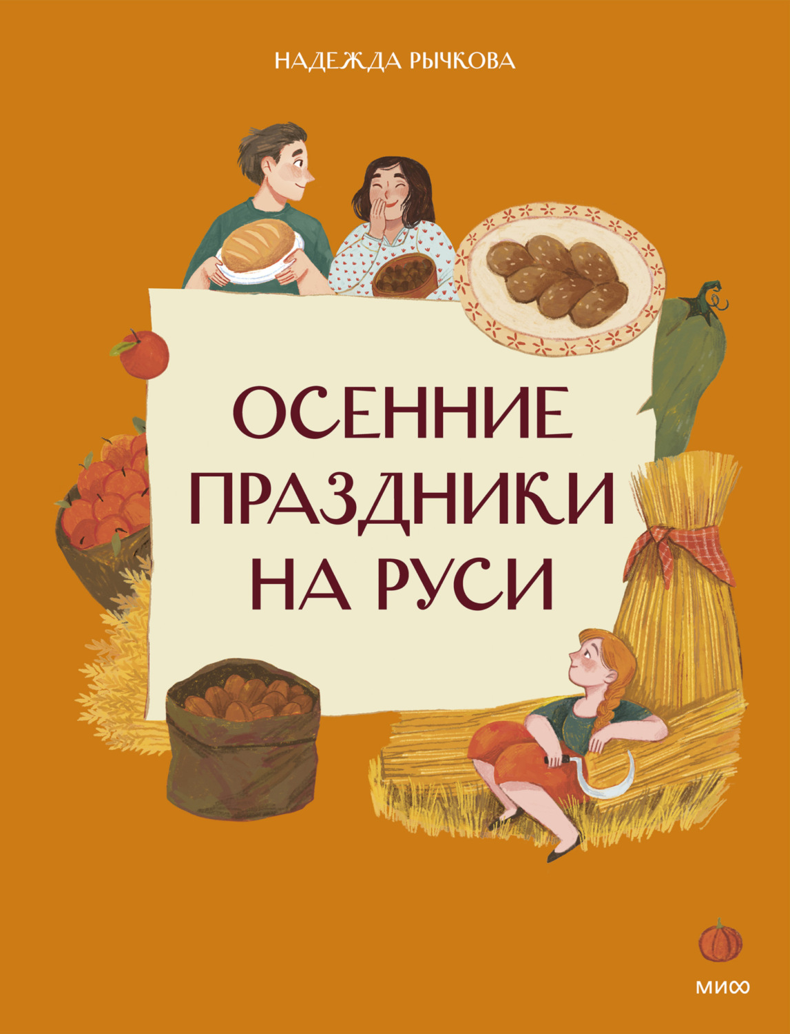 Обложка книги «Осенние праздники на Руси»