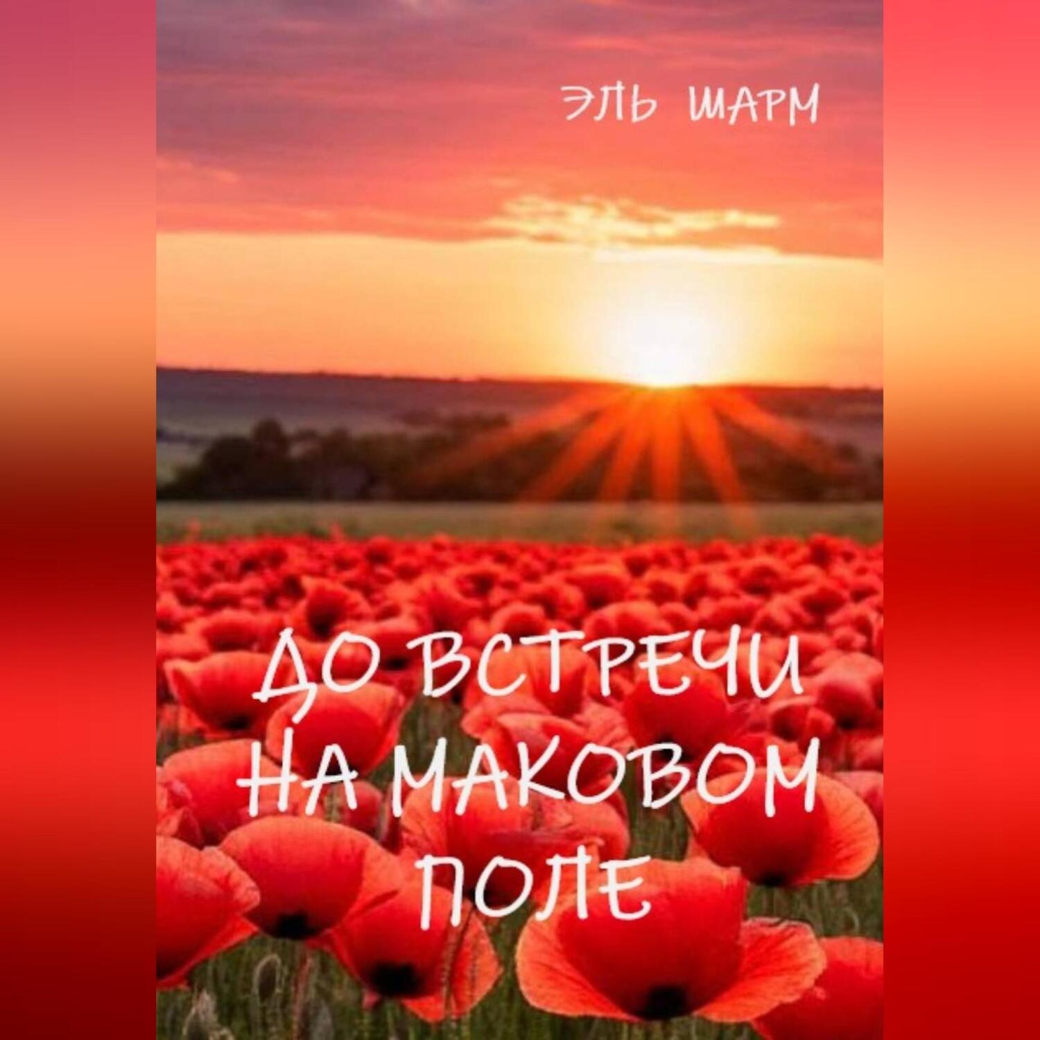 Обложка книги «До встречи на маковом поле»