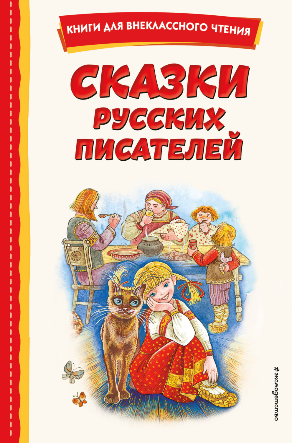 Обложка книги «Сказки русских писателей»