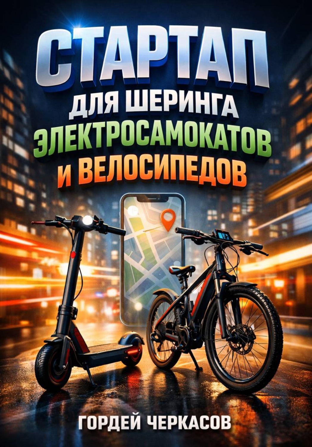 Обложка книги «Стартап для шеринга электросамокатов и велосипедов»