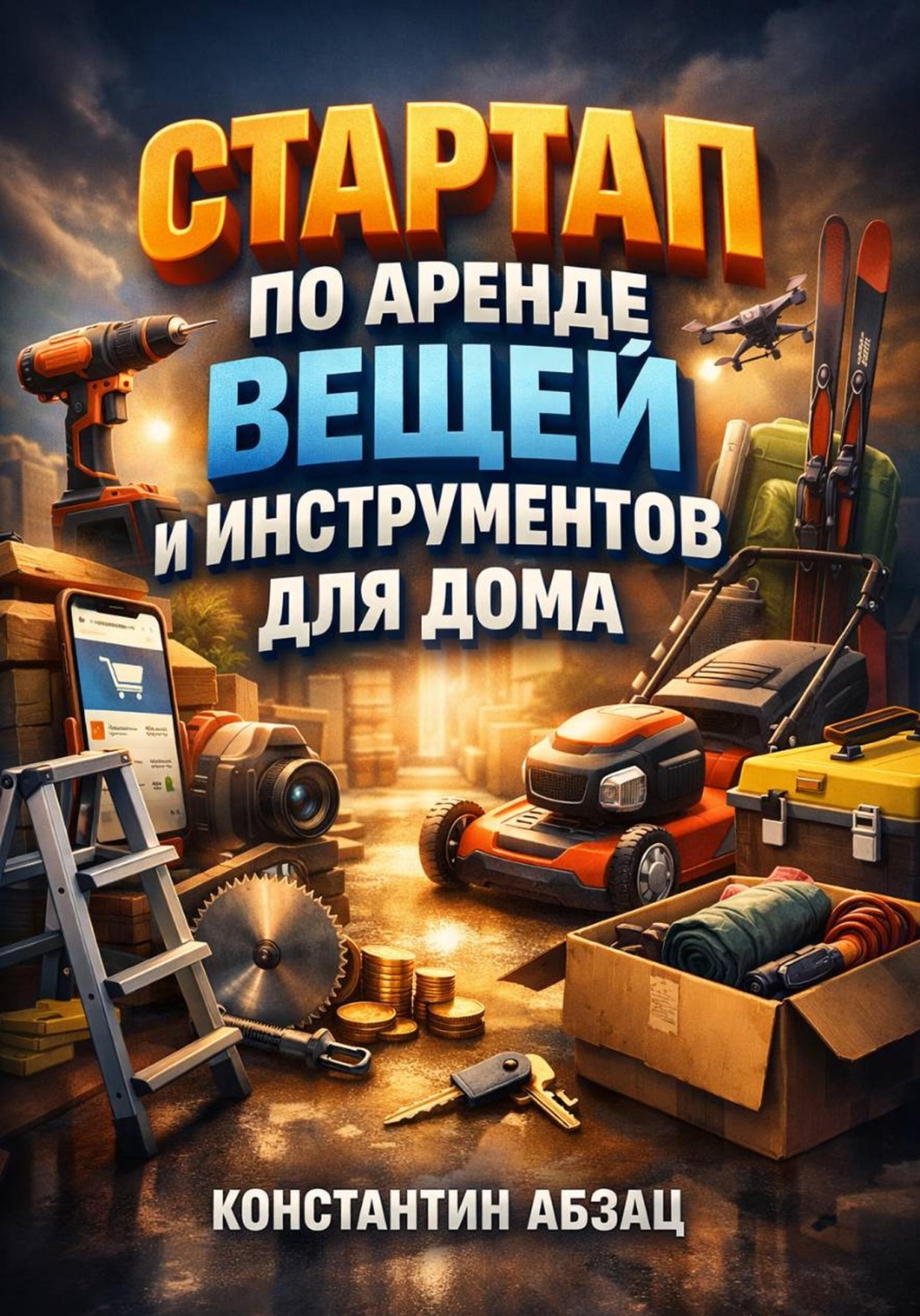 Обложка книги «Стартап по аренде вещей и инструментов для дома»