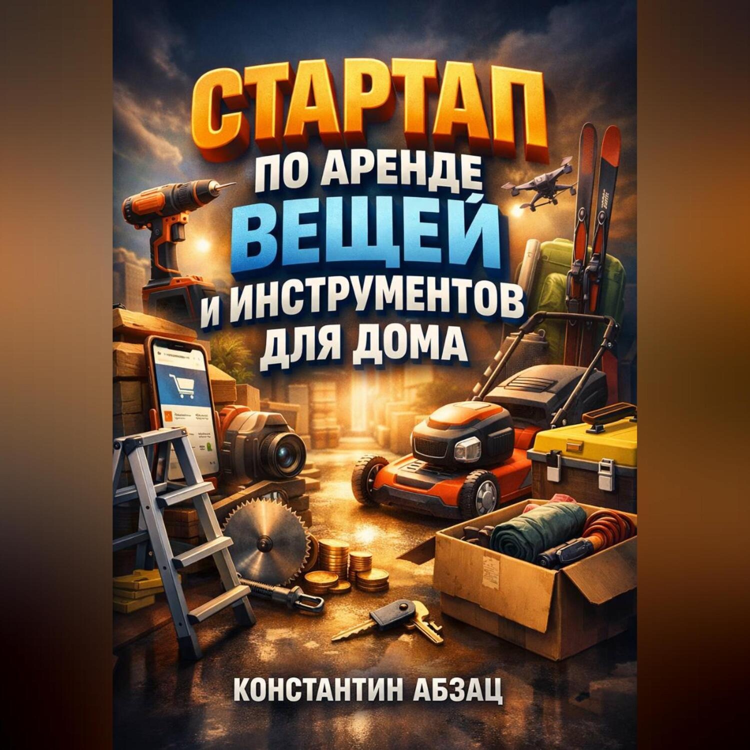 Обложка книги «Стартап по аренде вещей и инструментов для дома»