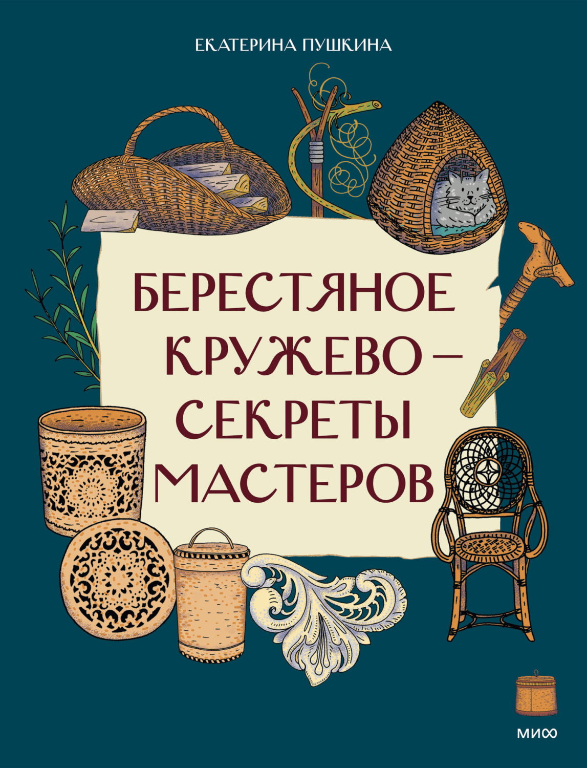 Обложка книги «Берестяное кружево – секреты мастеров»