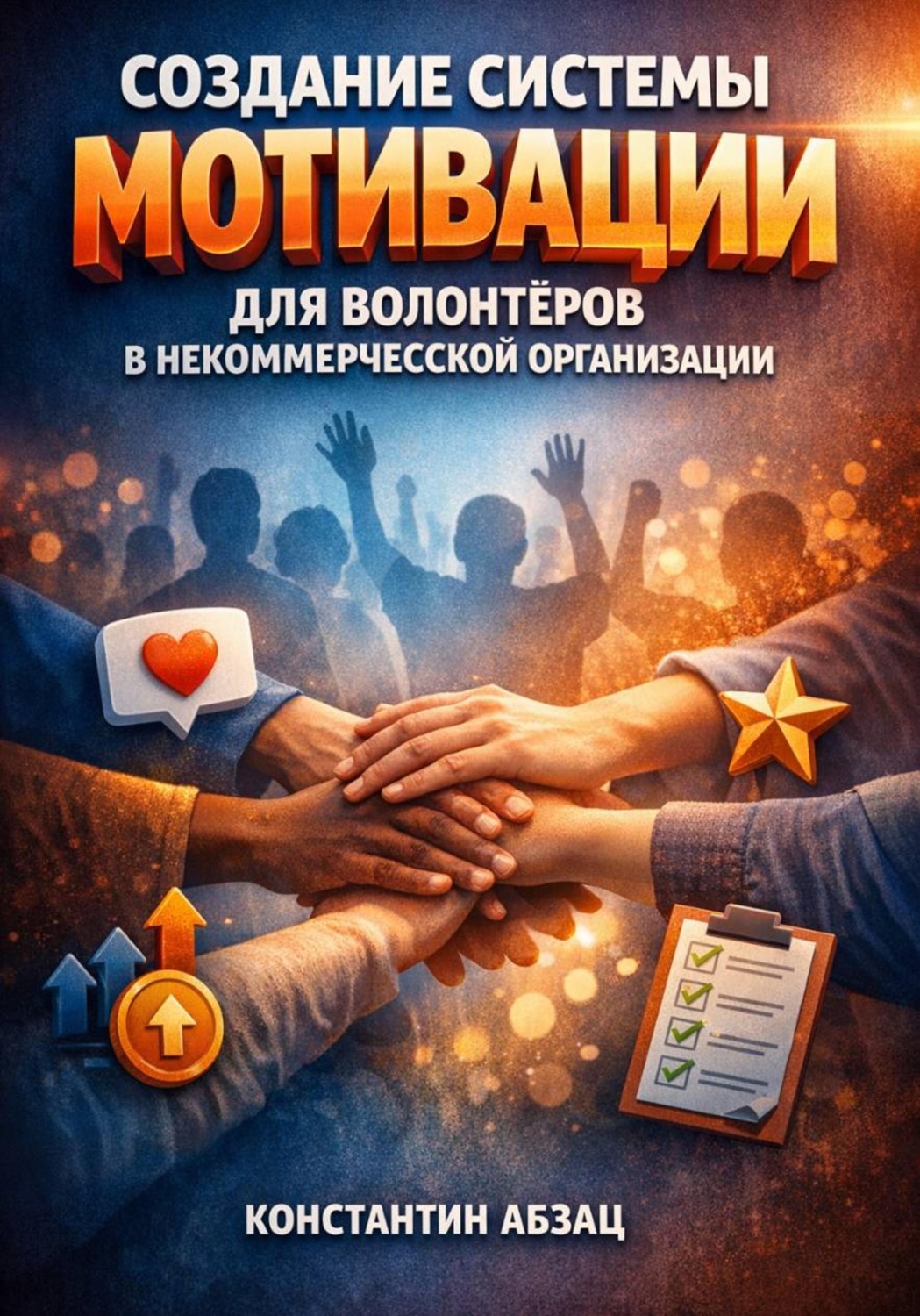 Обложка книги «Создание системы мотивации для волонтеров в некоммерческой организации»