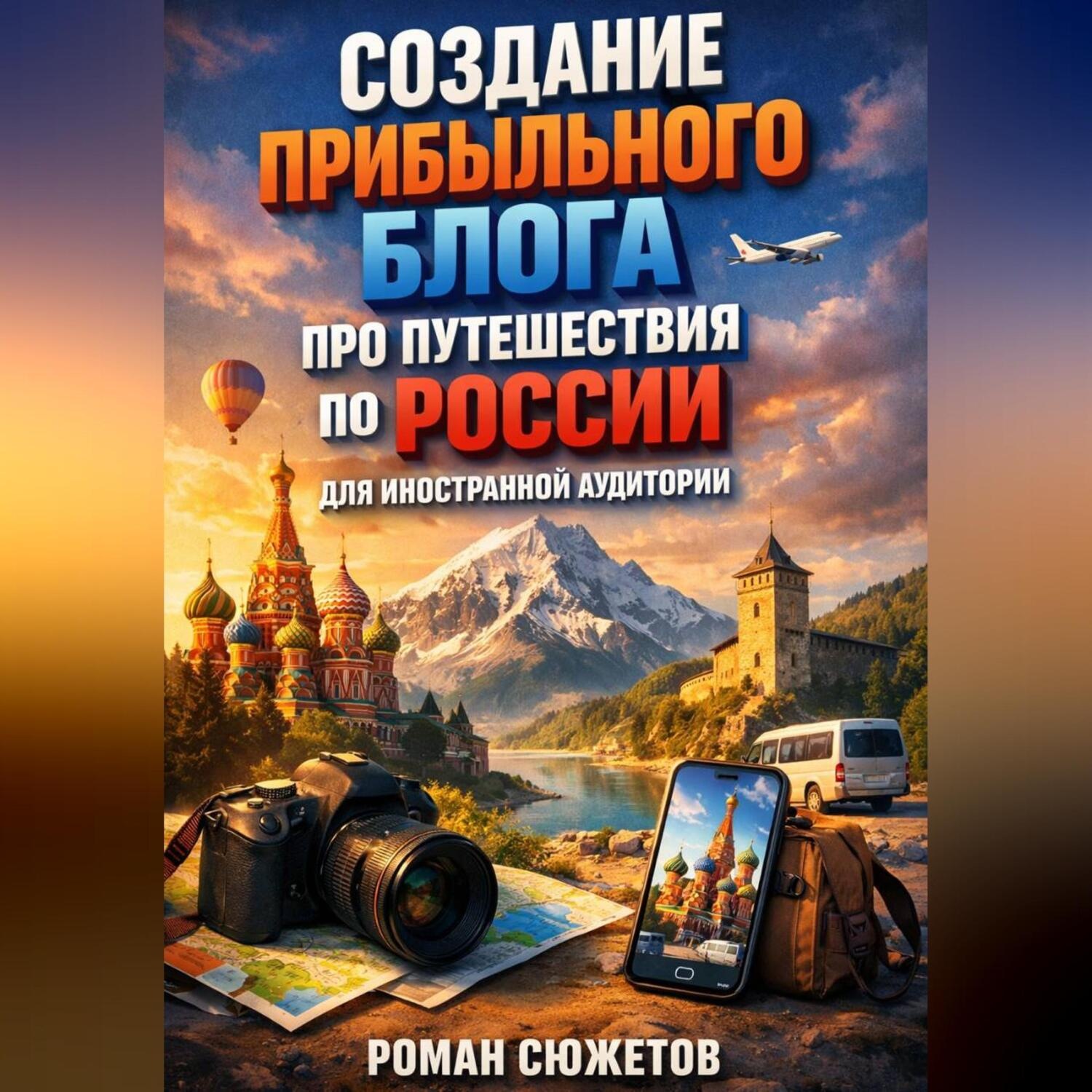Обложка книги «Создание прибыльного блога про путешествия по России для иностранной аудитории»