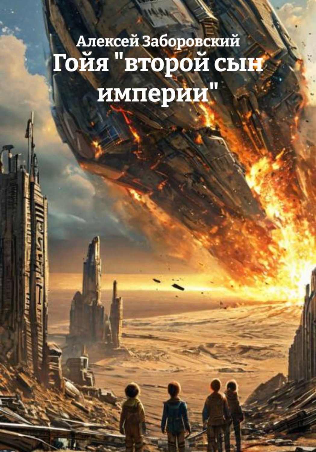 Обложка книги «Гойя "второй сын империи"»
