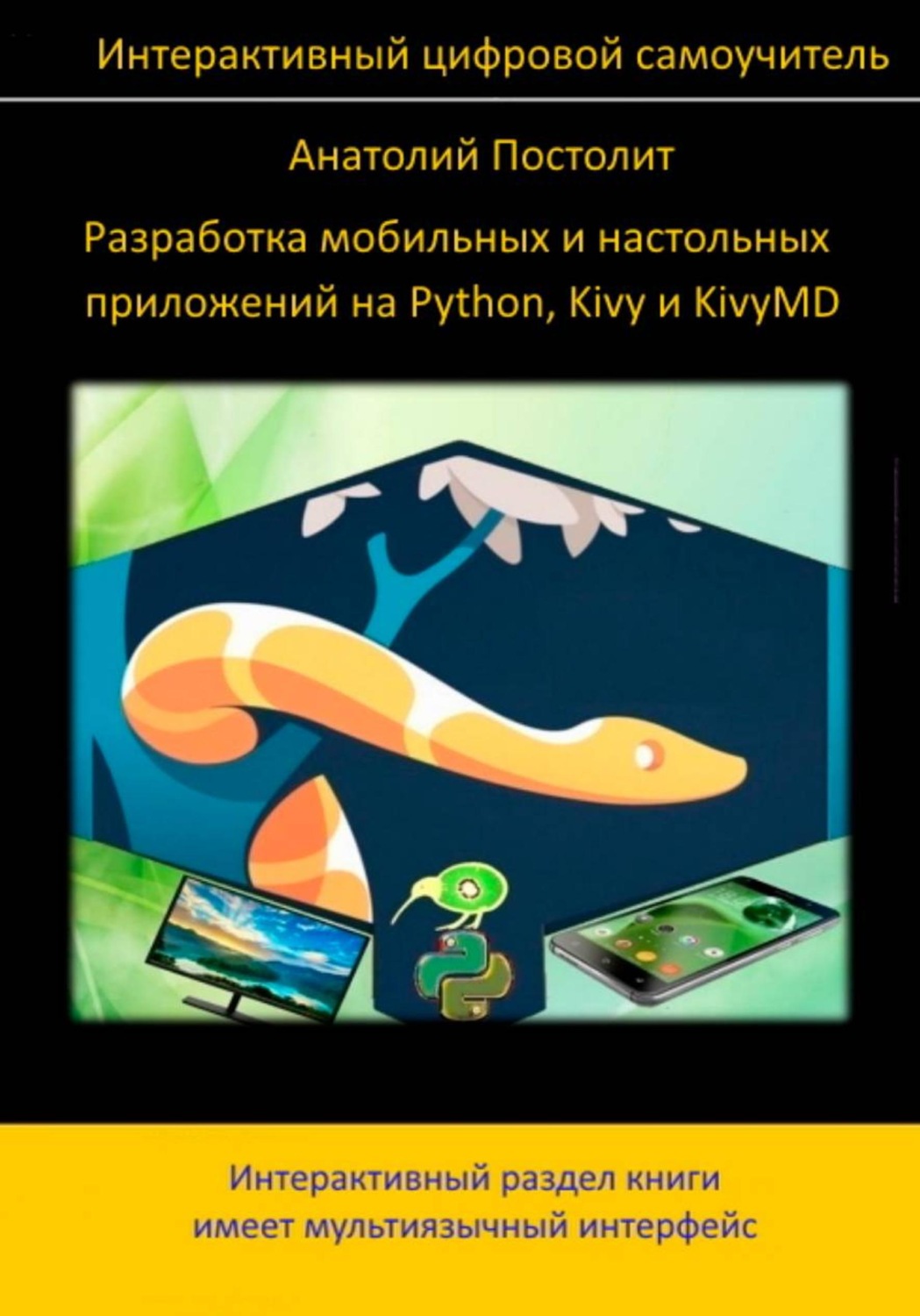 Обложка книги «Разработка мобильных и настольных приложений на Python, Kivy и KivyMD (интерактивный самоучитель)»