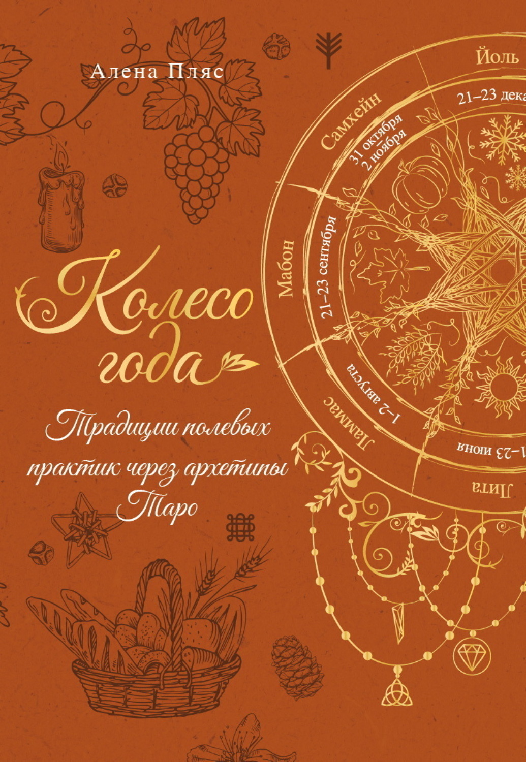 Обложка книги «Колесо года. Традиции полевых практик через архетипы Таро»