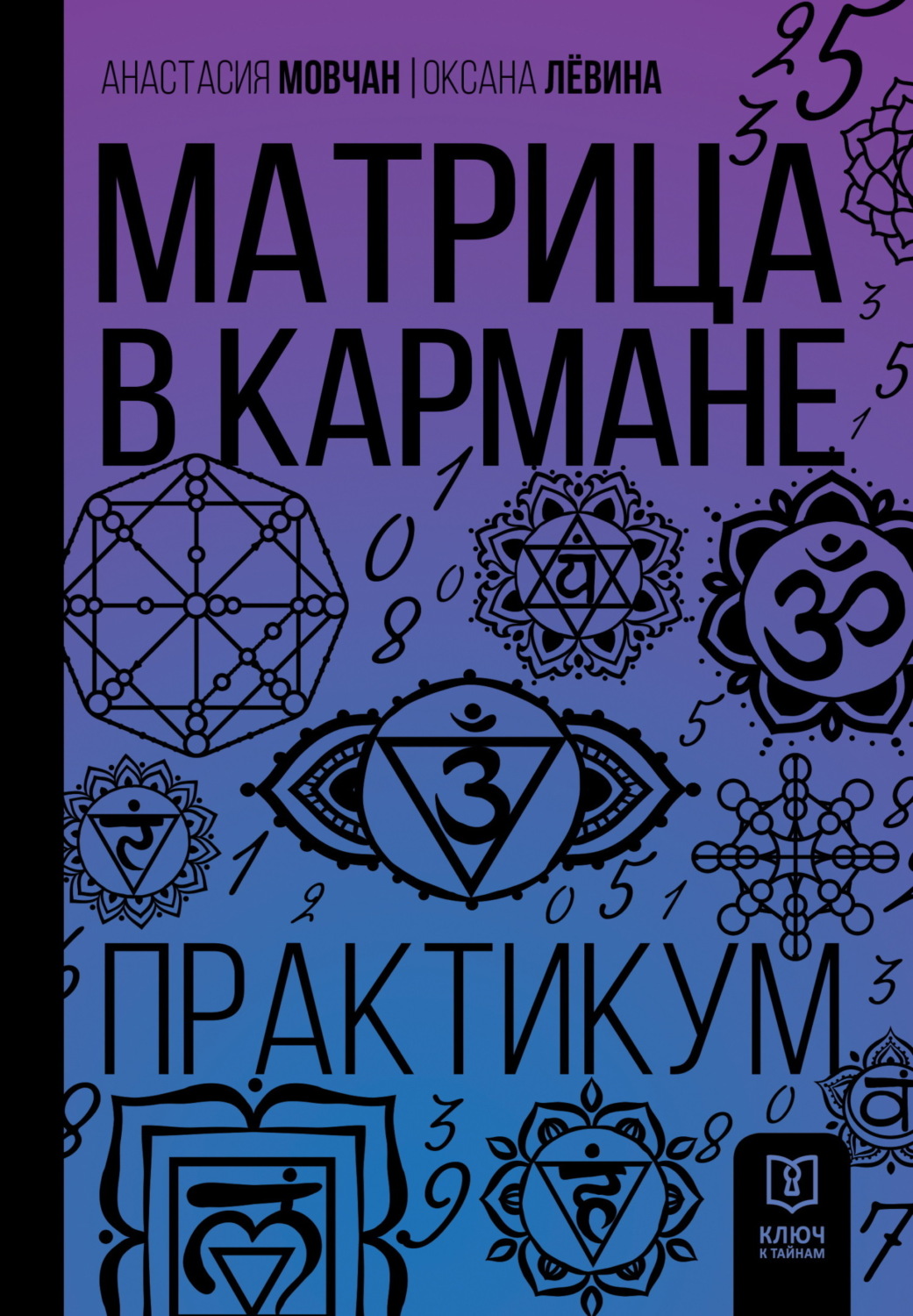 Обложка книги «Матрица в кармане. Практикум»