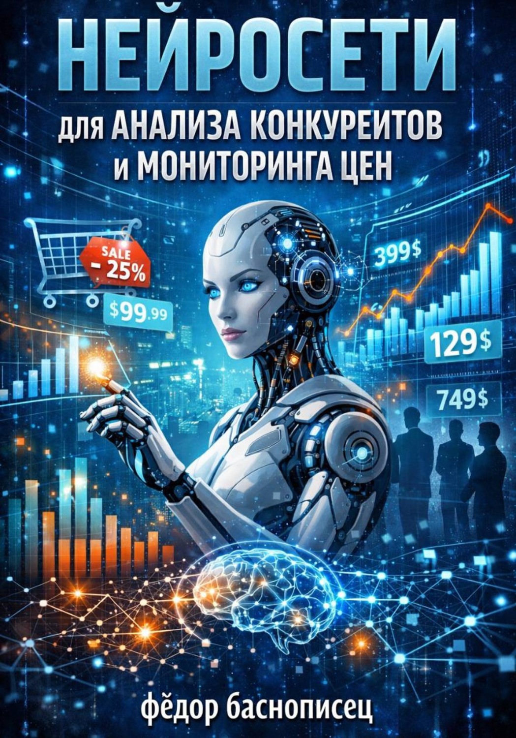 Обложка книги «Нейросети для анализа конкурентов и мониторинга цен»