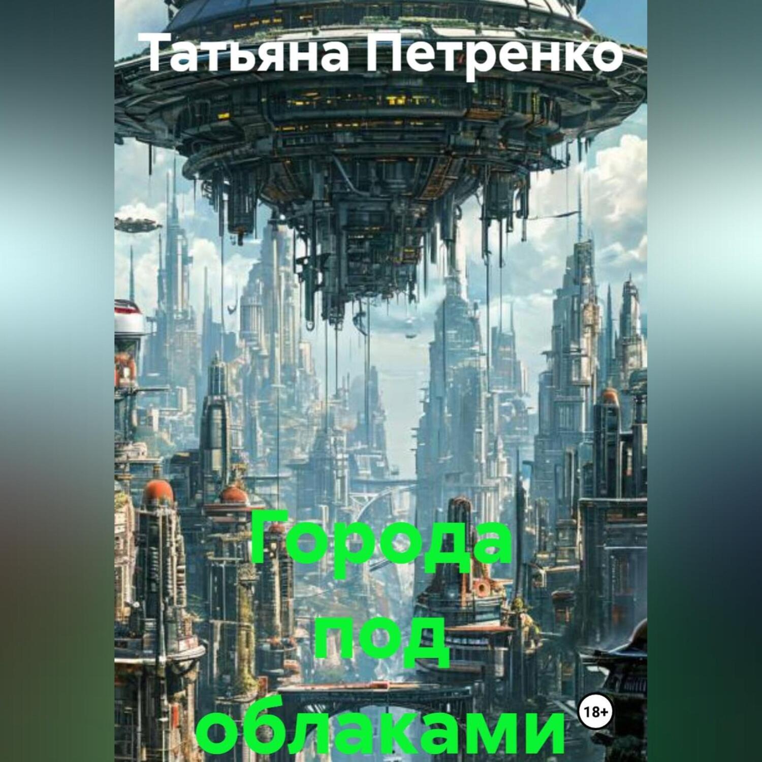 Обложка книги «Города под облаками»
