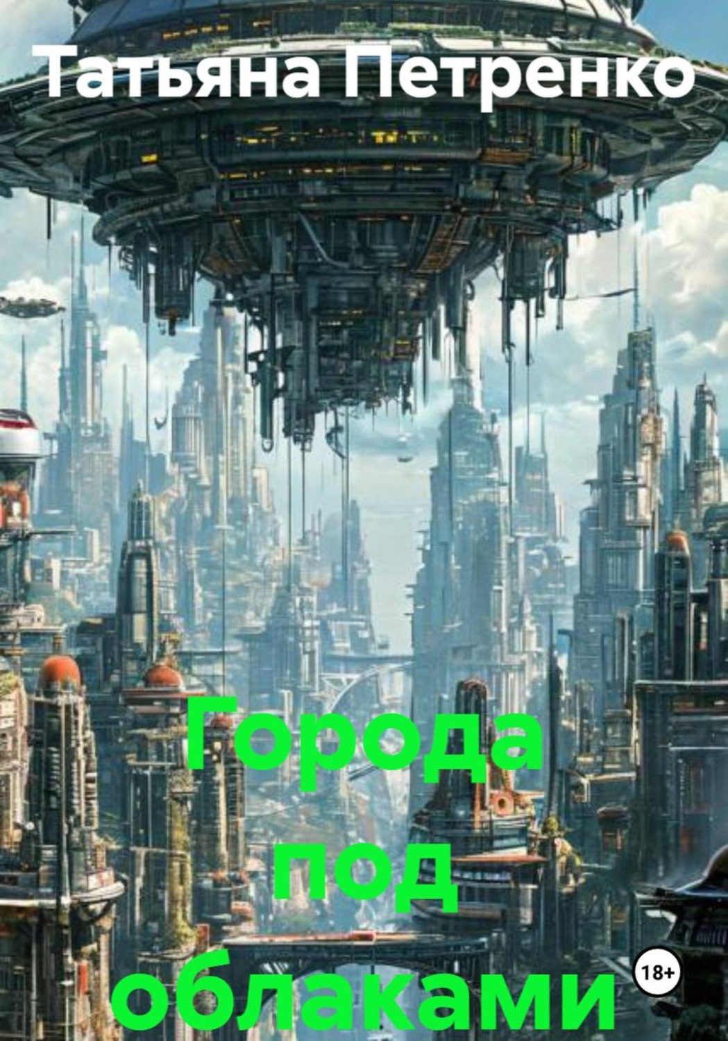 Обложка книги «Города под облаками 1часть»