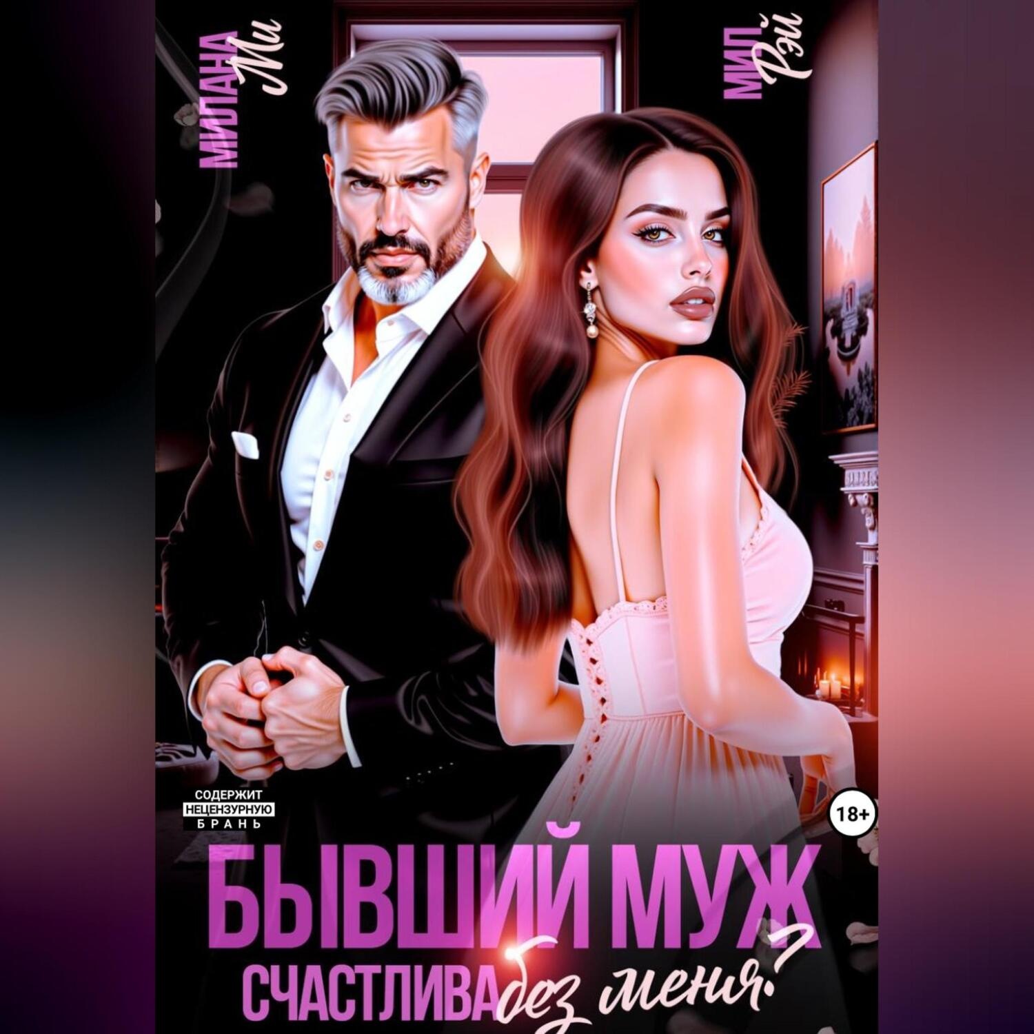 Обложка книги «Бывший муж. Счастлива без меня?»