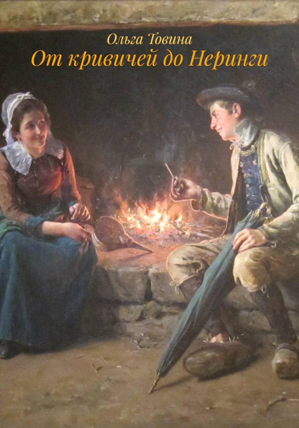 Обложка книги «От кривичей до Неринги»