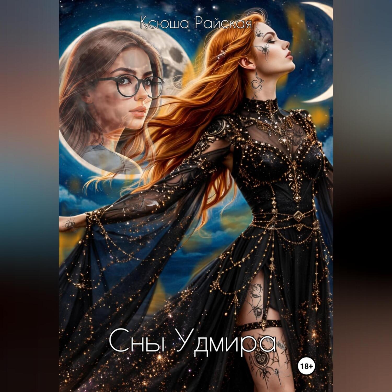 Обложка книги «Сны Удмира»