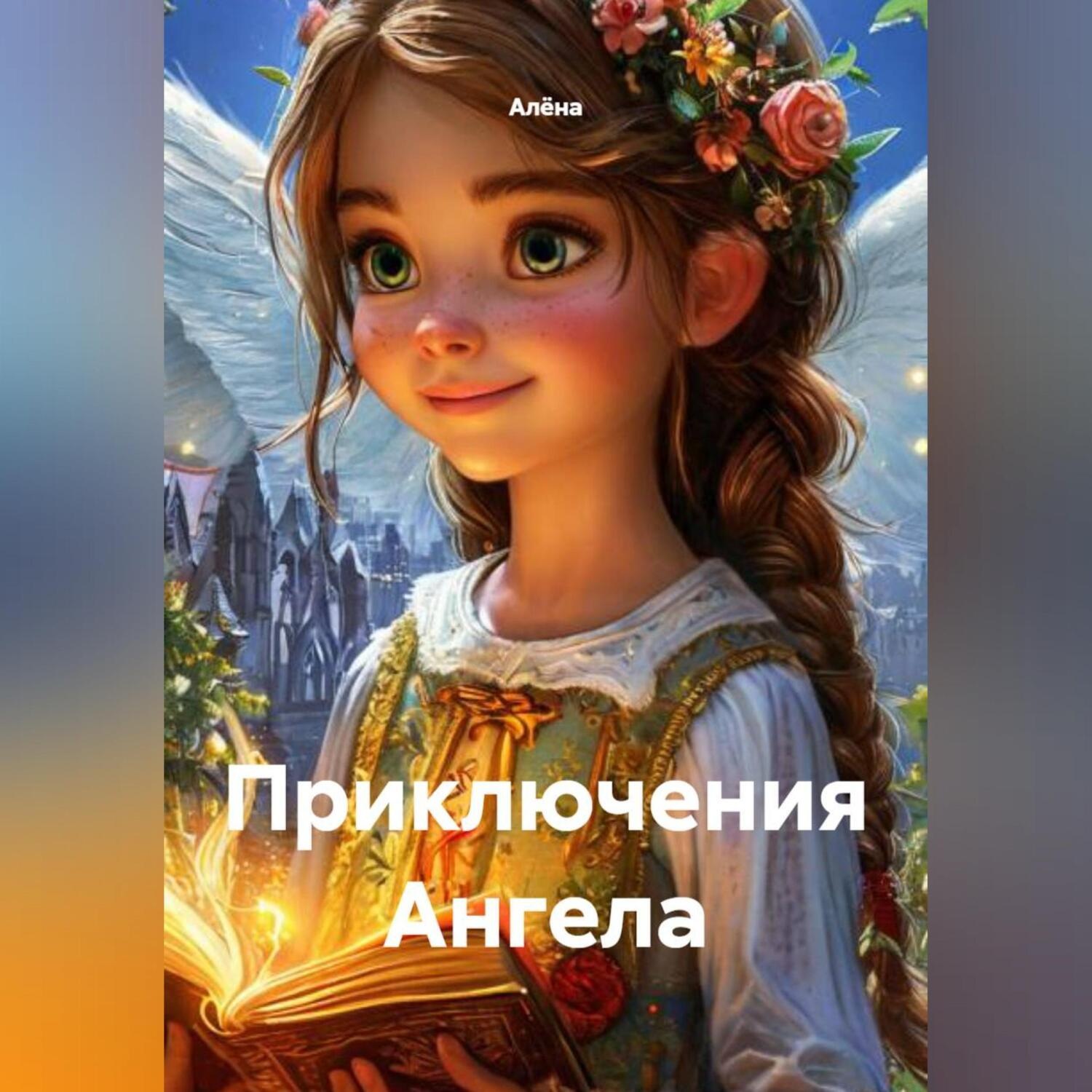 Обложка книги «Приключения Ангела»