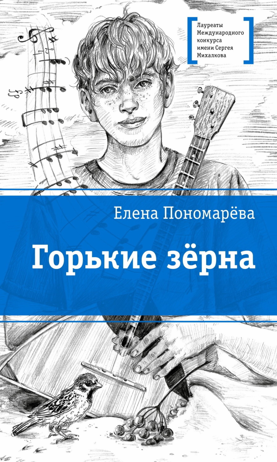 Обложка книги «Горькие зерна»