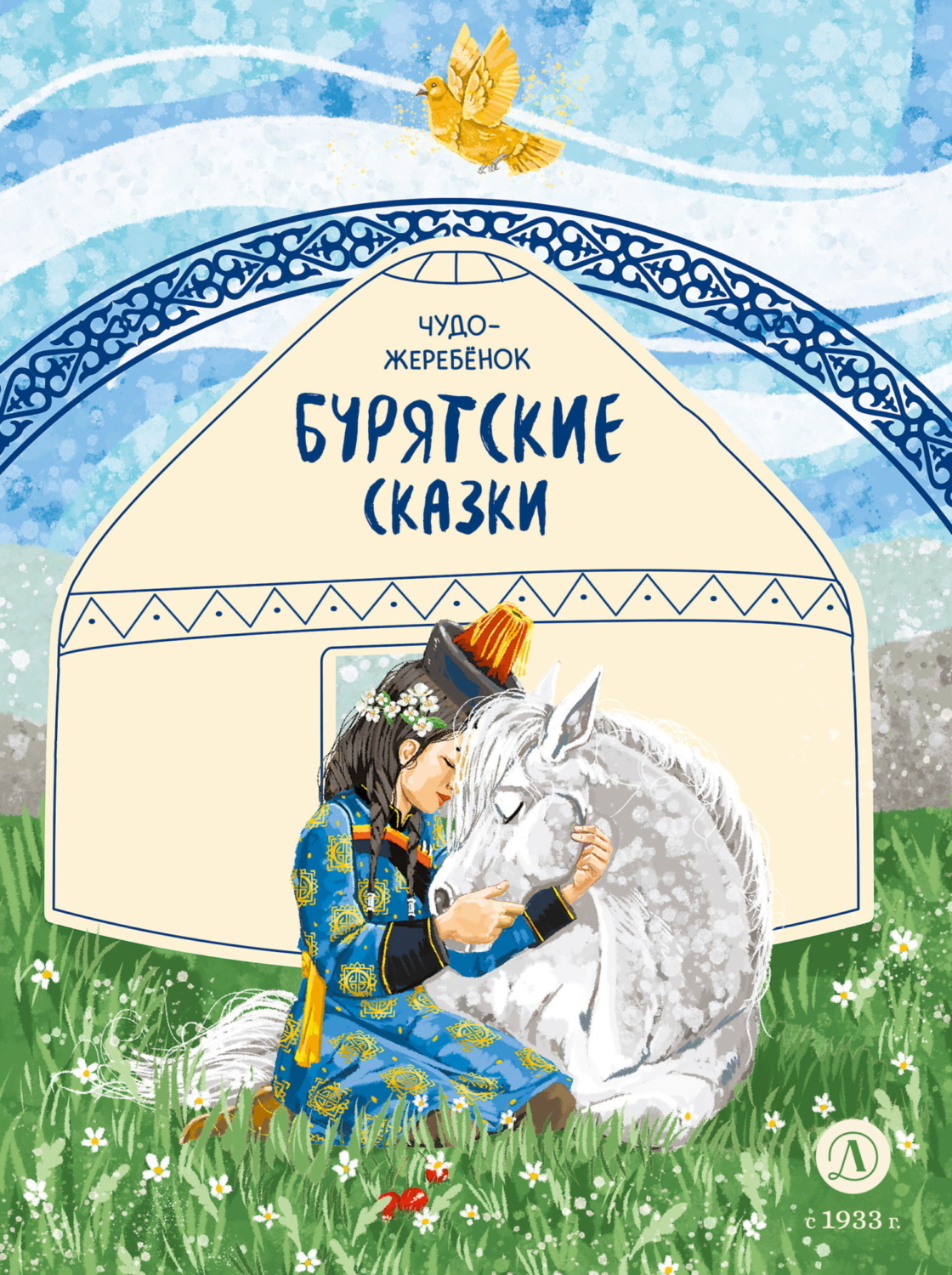 Обложка книги «Чудо-жеребёнок. Бурятские сказки»