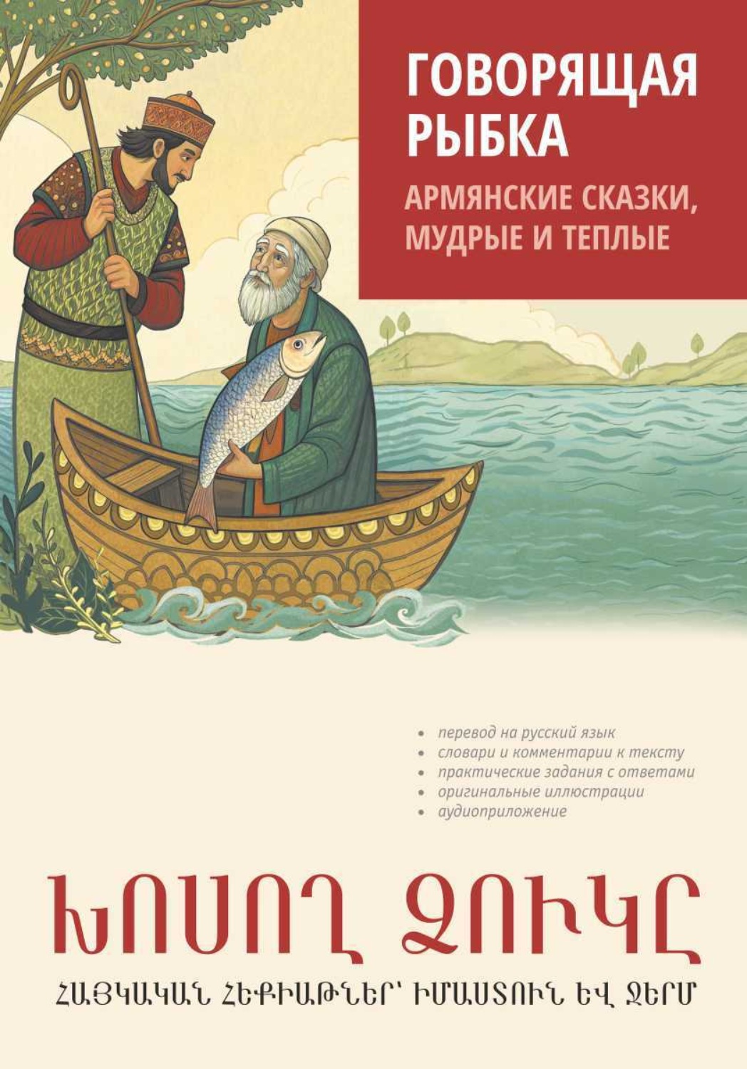Обложка книги «Говорящая рыбка. Армянские сказки, мудрые и теплые»