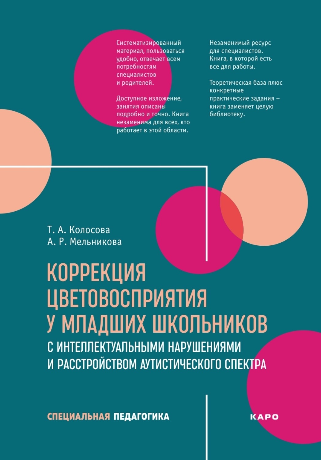 Обложка книги «Коррекция цветовосприятия у младших школьников с интеллектуальными нарушениями и расстройством аутистического спектра»