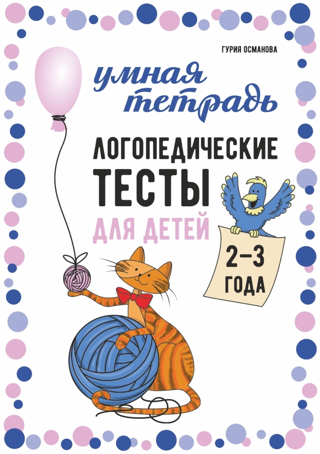 Обложка книги «Логопедические тесты для детей 2–3 года»