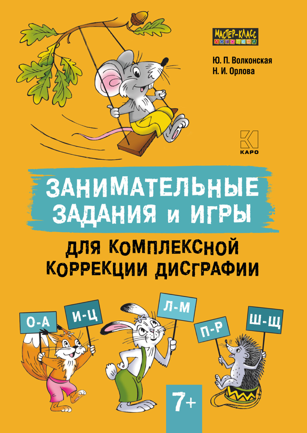 Обложка книги «Занимательные задания и игры для комплексной коррекции дисграфии. Часть 2»
