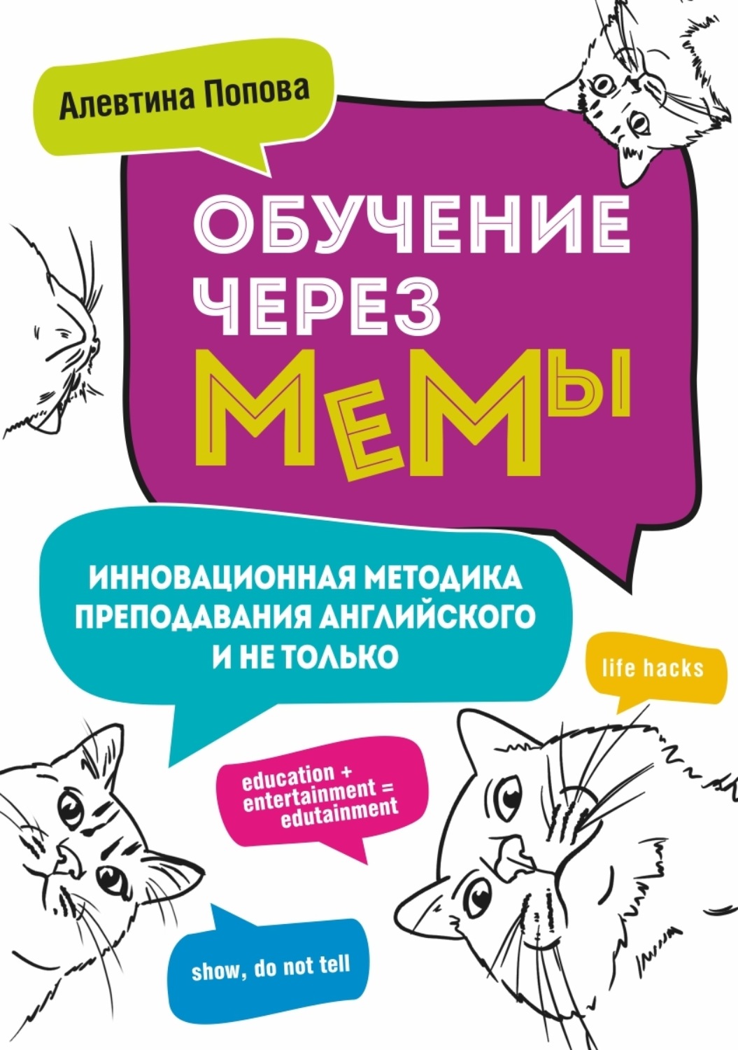 Обложка книги «Обучение через мемы. Инновационная методика преподавания английского и не только»