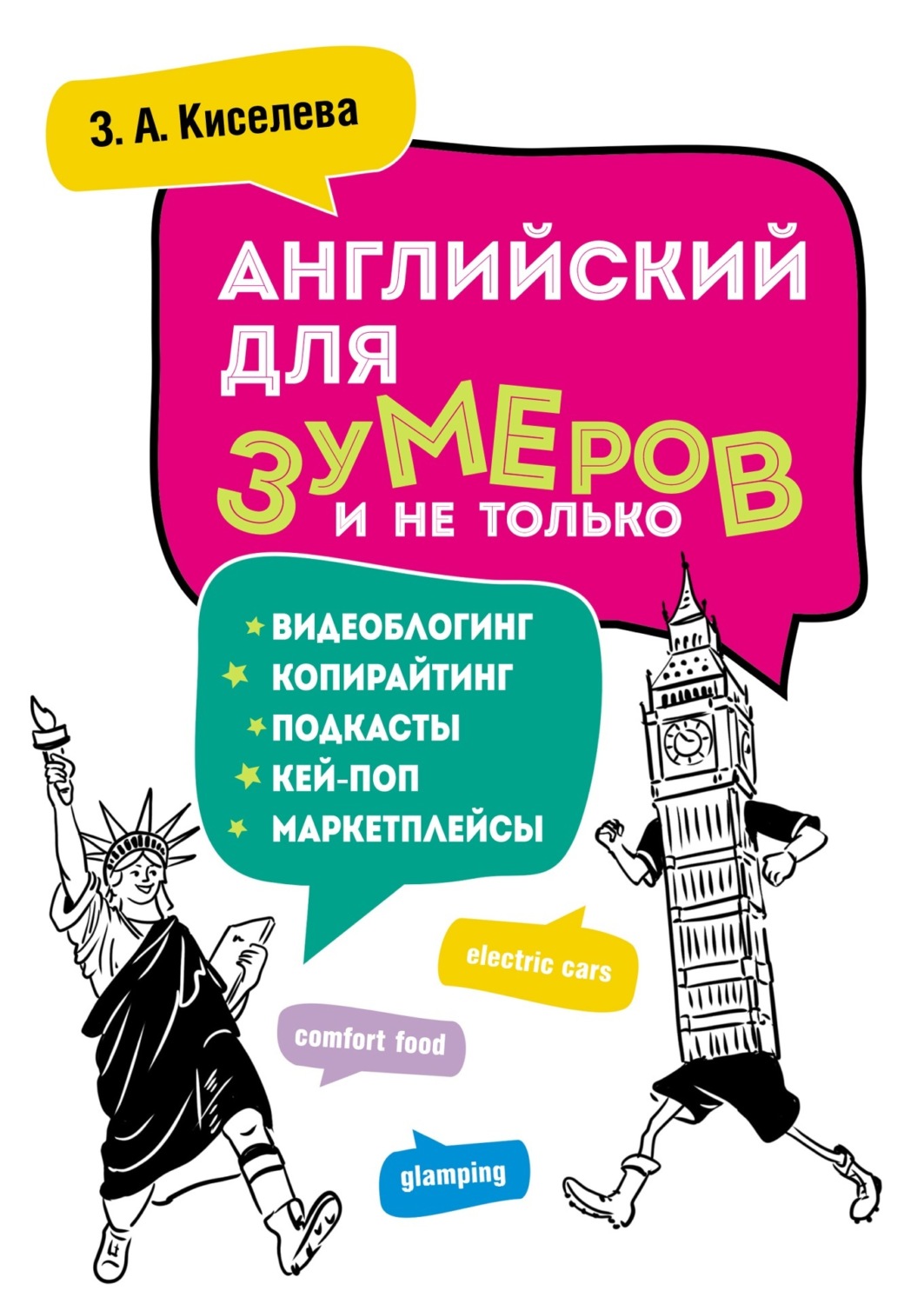 Обложка книги «Английский для зумеров и не только. Копирайтинг, подкасты, блоги и другое»