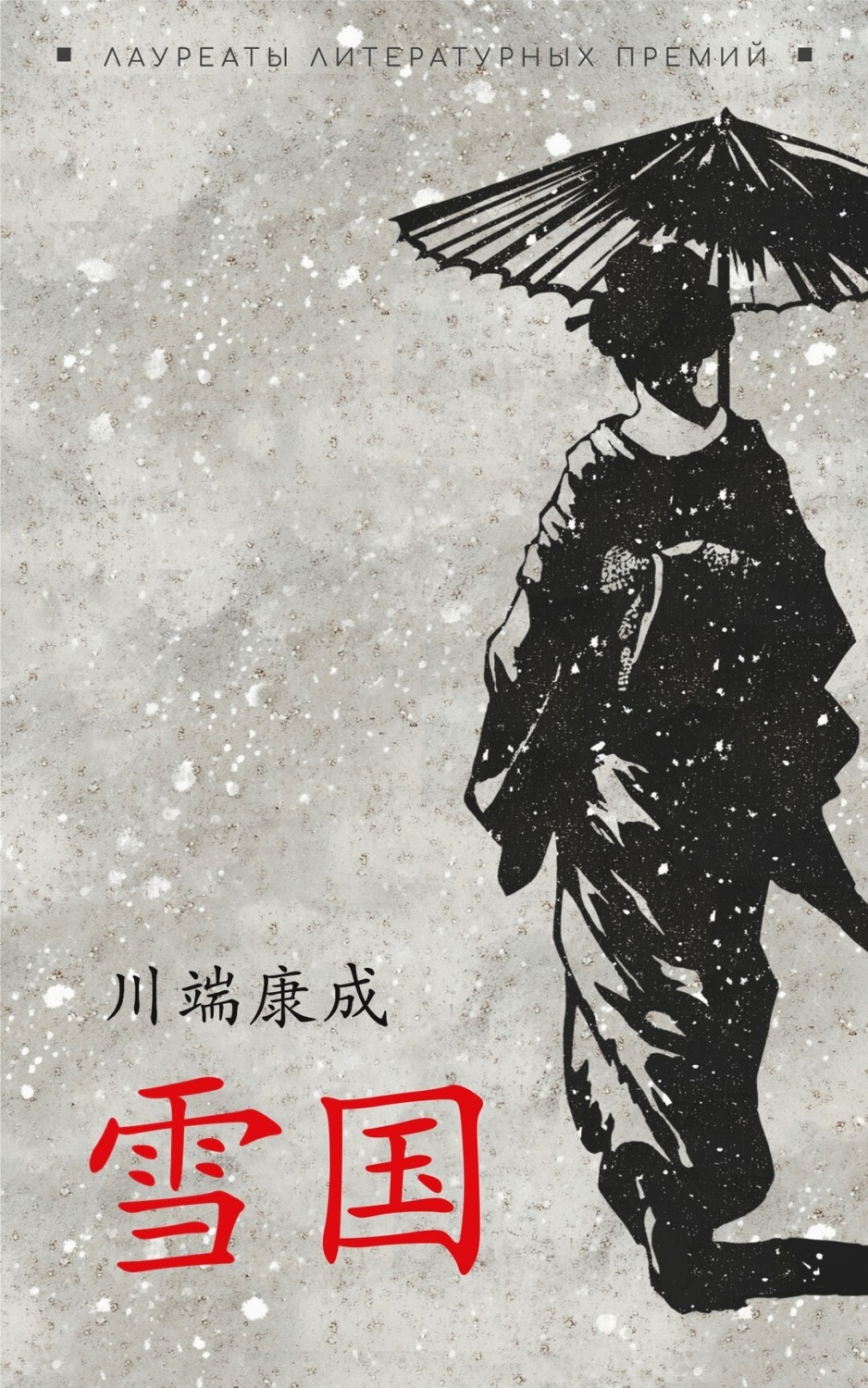 Обложка книги «雪国 / Снежная страна. Книга для чтения на японском языке (+ epub)»