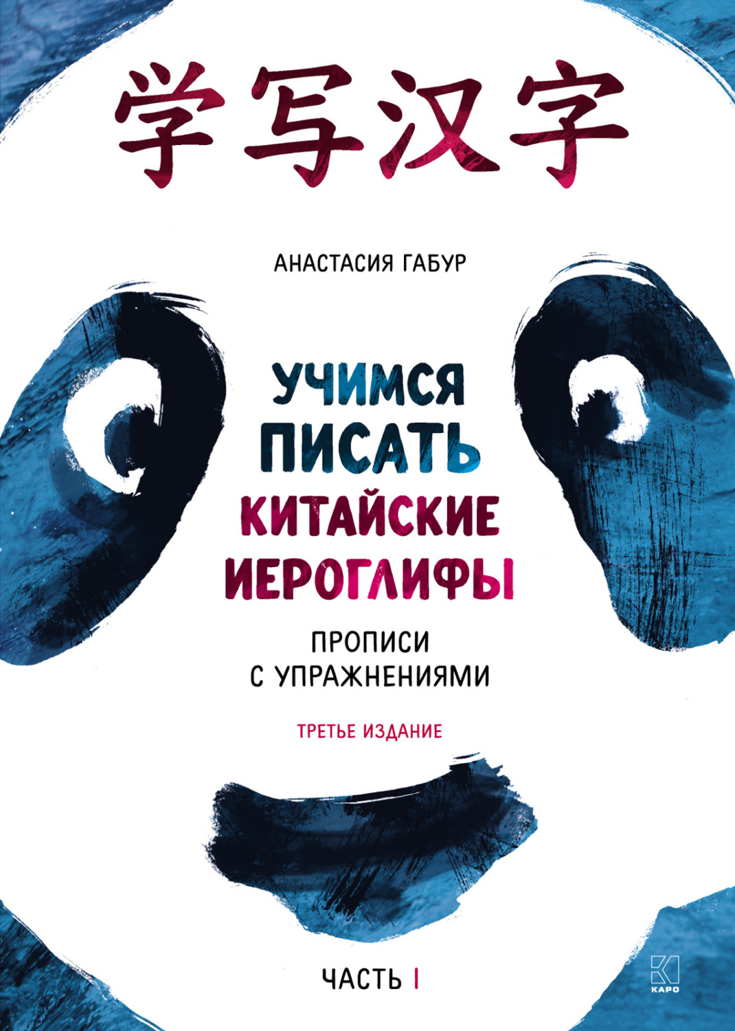 Обложка книги «Учимся писать китайские иероглифы. Основные черты и 214 ключей. Прописи с упражнениями. Часть 1. 3-е издание, дополненное»