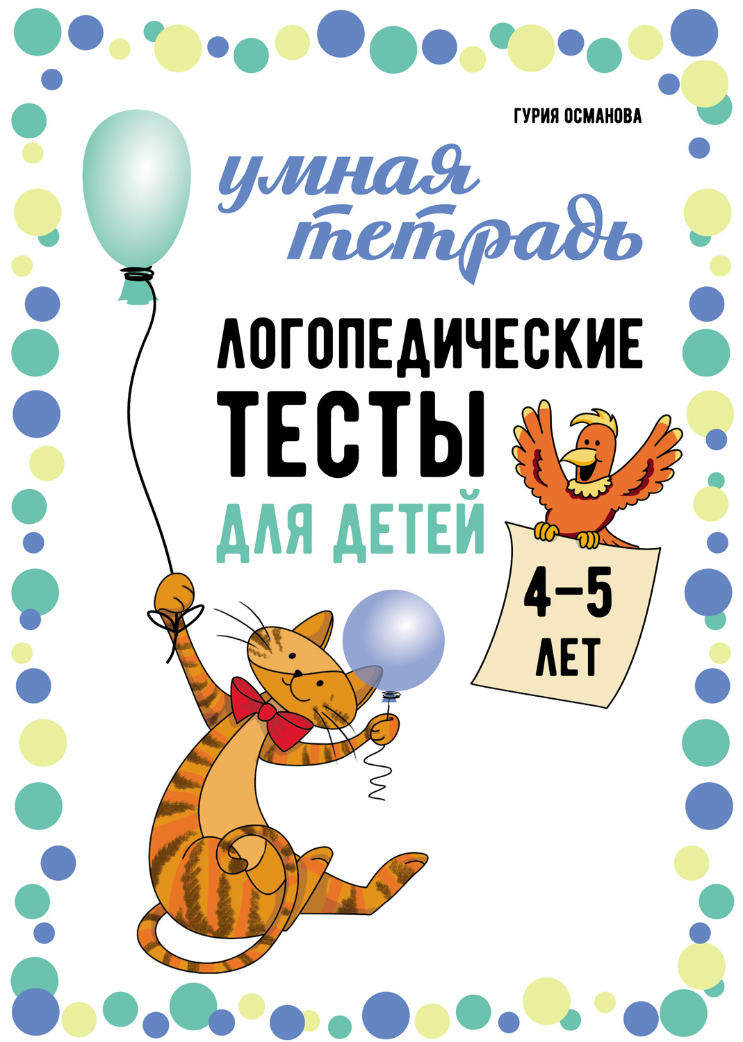 Обложка книги «Логопедические тесты для детей 4-5 лет»