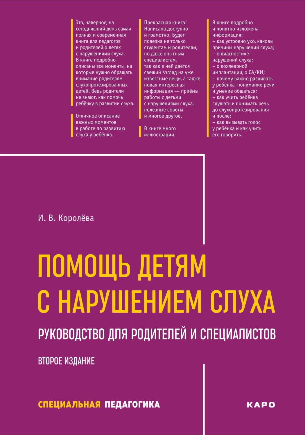 Обложка книги «Помощь детям с нарушением слуха. Рекомендации для родителей и специалистов. 2-е издание»
