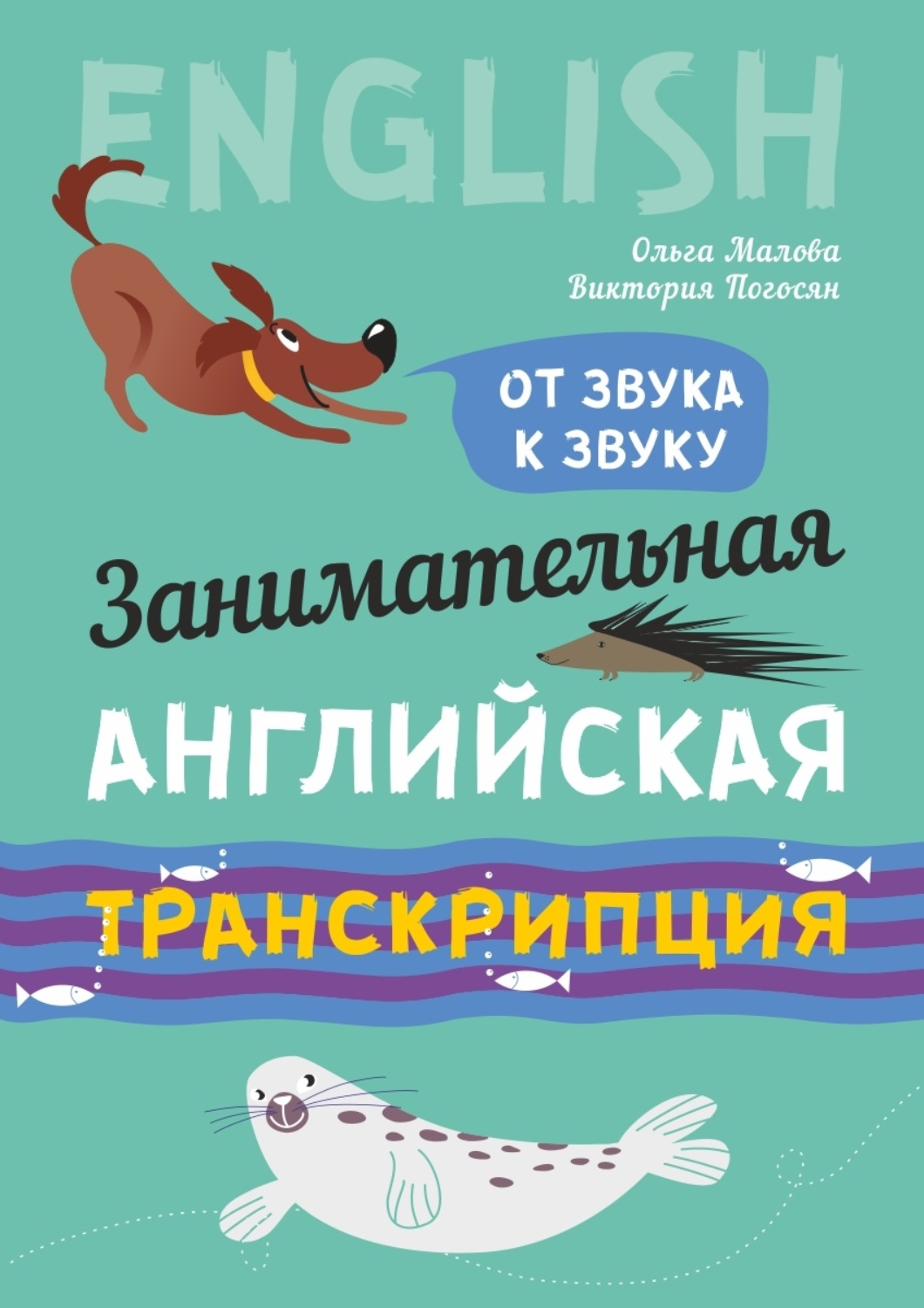 Обложка книги «Занимательная английская транскрипция. От звука к звуку»