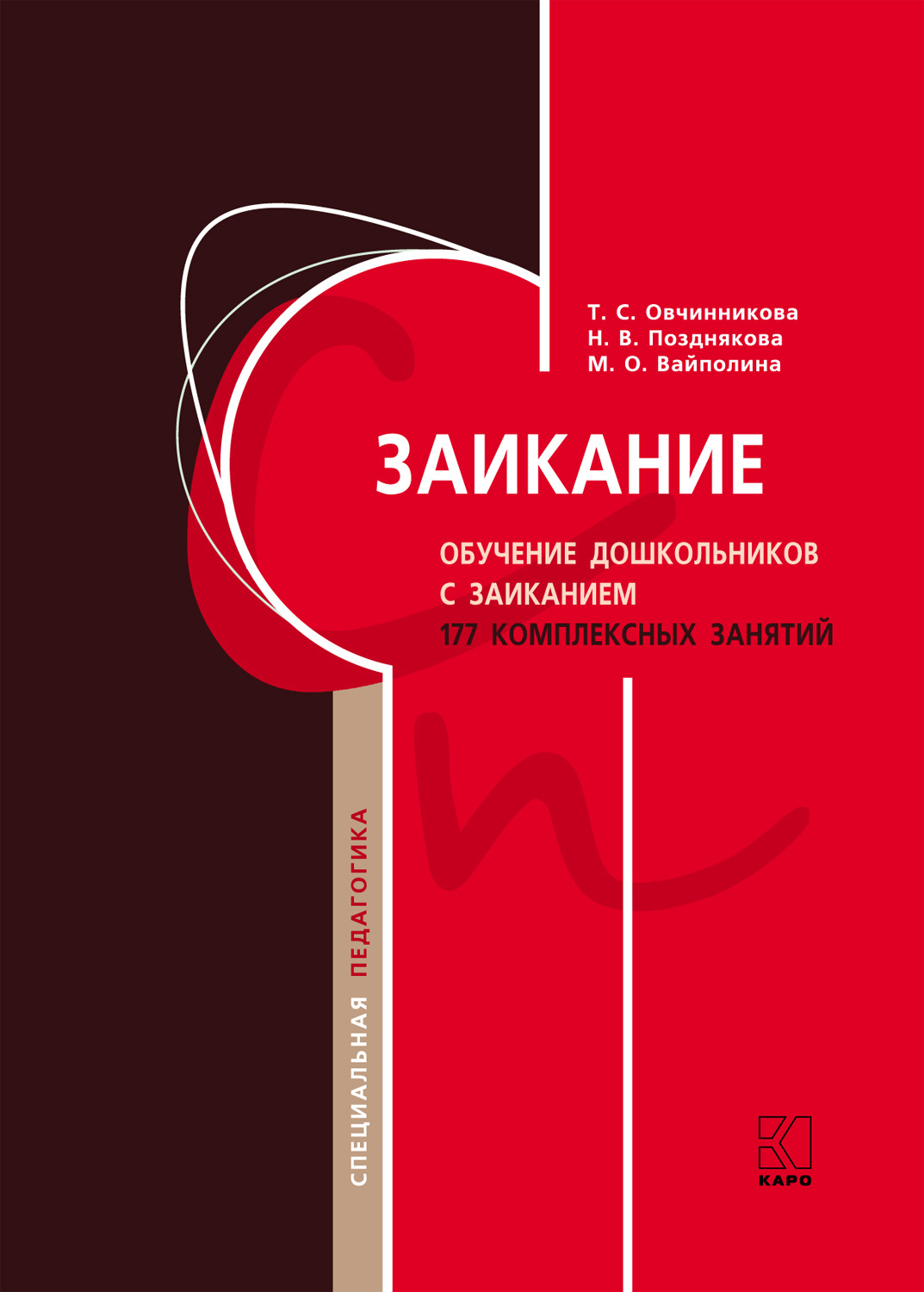 Обложка книги «Заикание. Обучение дошкольников с заиканием. 117 комплексных занятий»