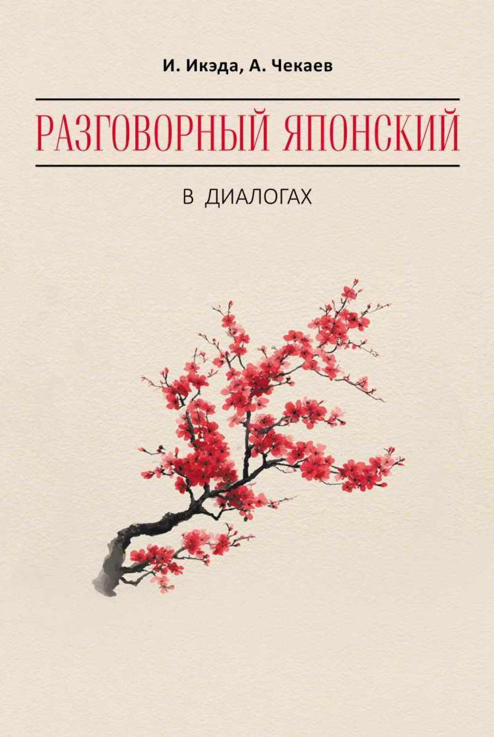 Обложка книги «Разговорный японский в диалогах»