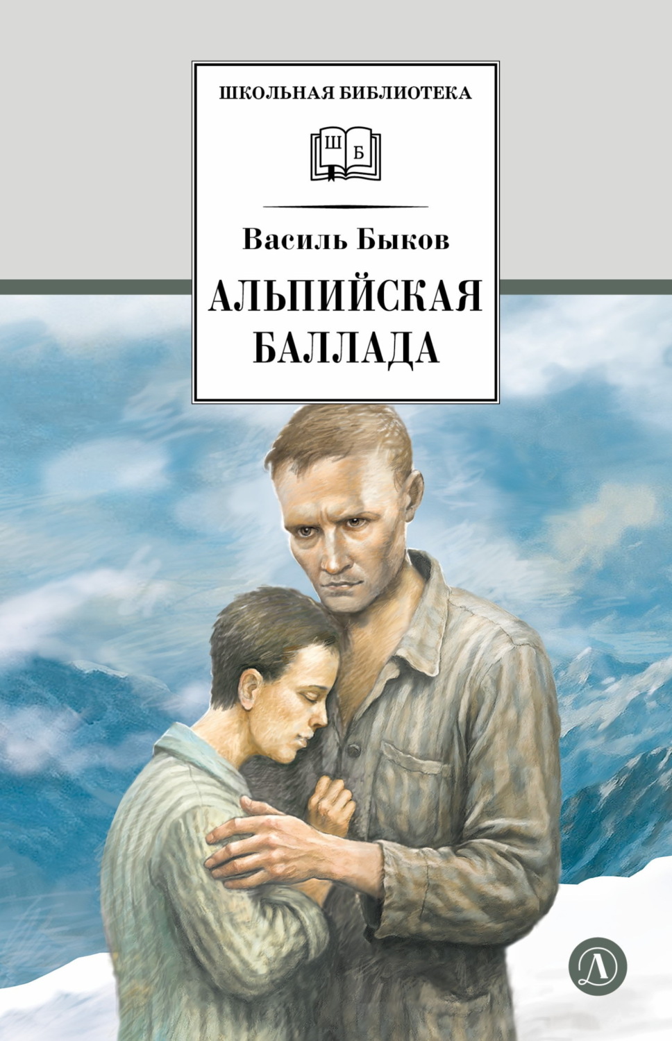 Обложка книги «Альпийская баллада»