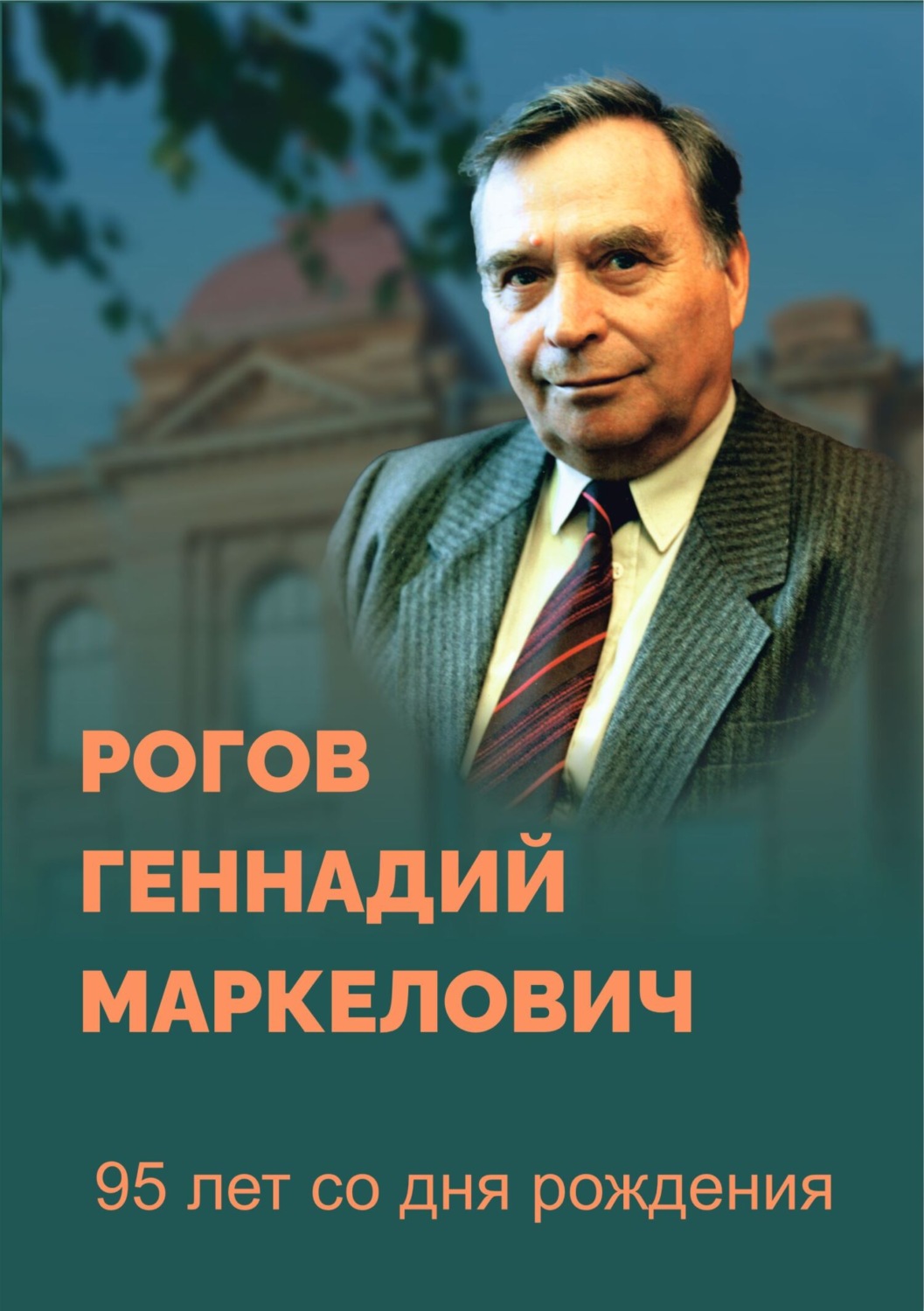 Обложка книги «Рогов Геннадий Маркелович. 95 лет со дня рождения. Биобиблиографический указатель. 2-е издание, переработанное и дополненное»