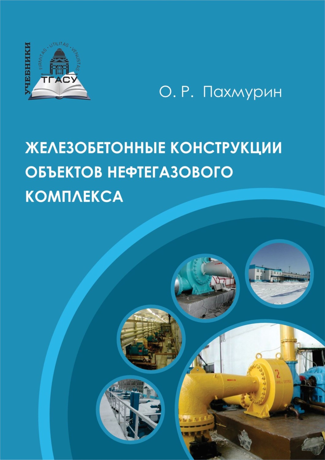 Обложка книги «Железобетонные конструкции объектов нефтегазового комплекса»