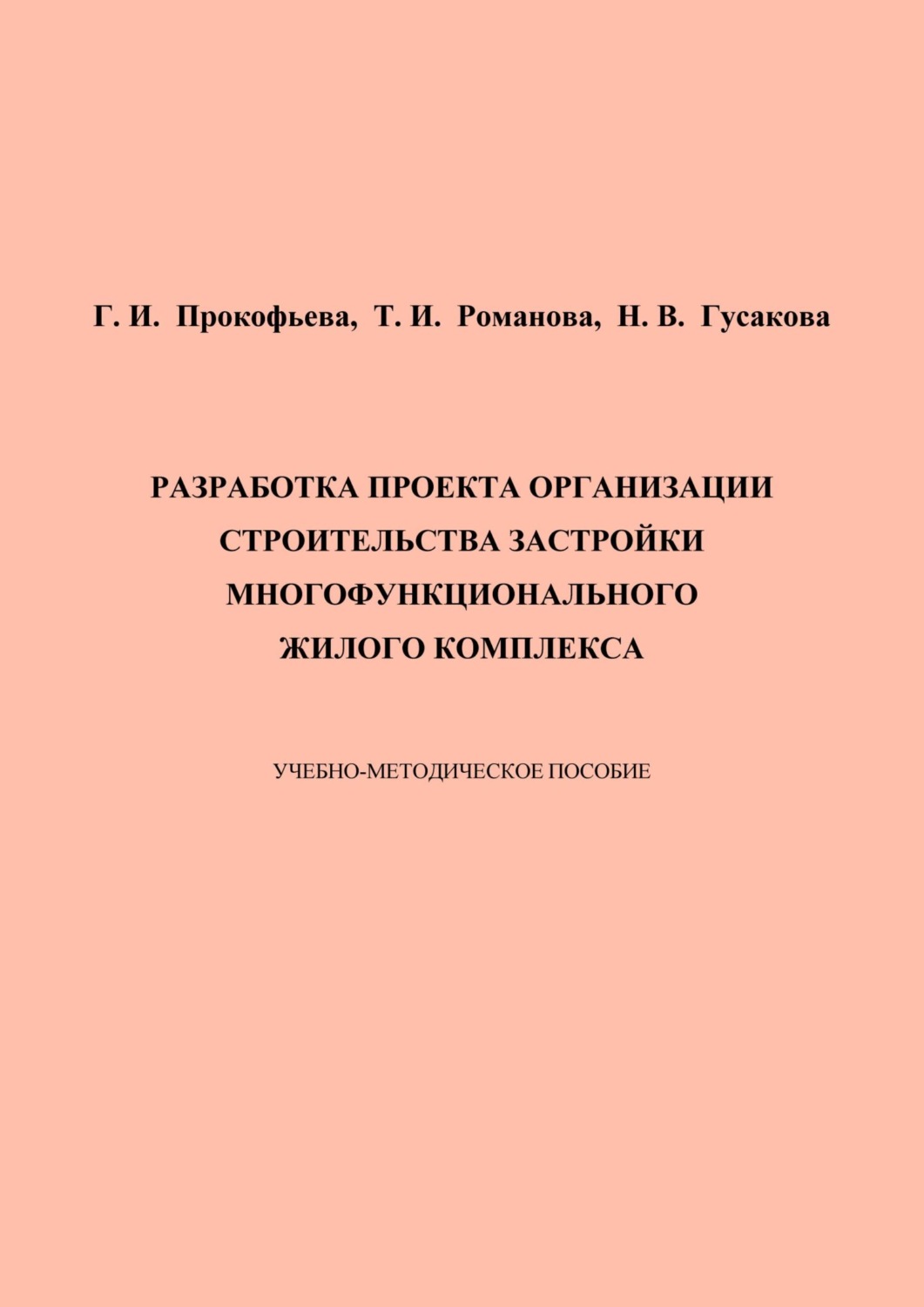 Обложка книги «Разработка проекта организации строительства застройки многофункционального жилого комплекса»