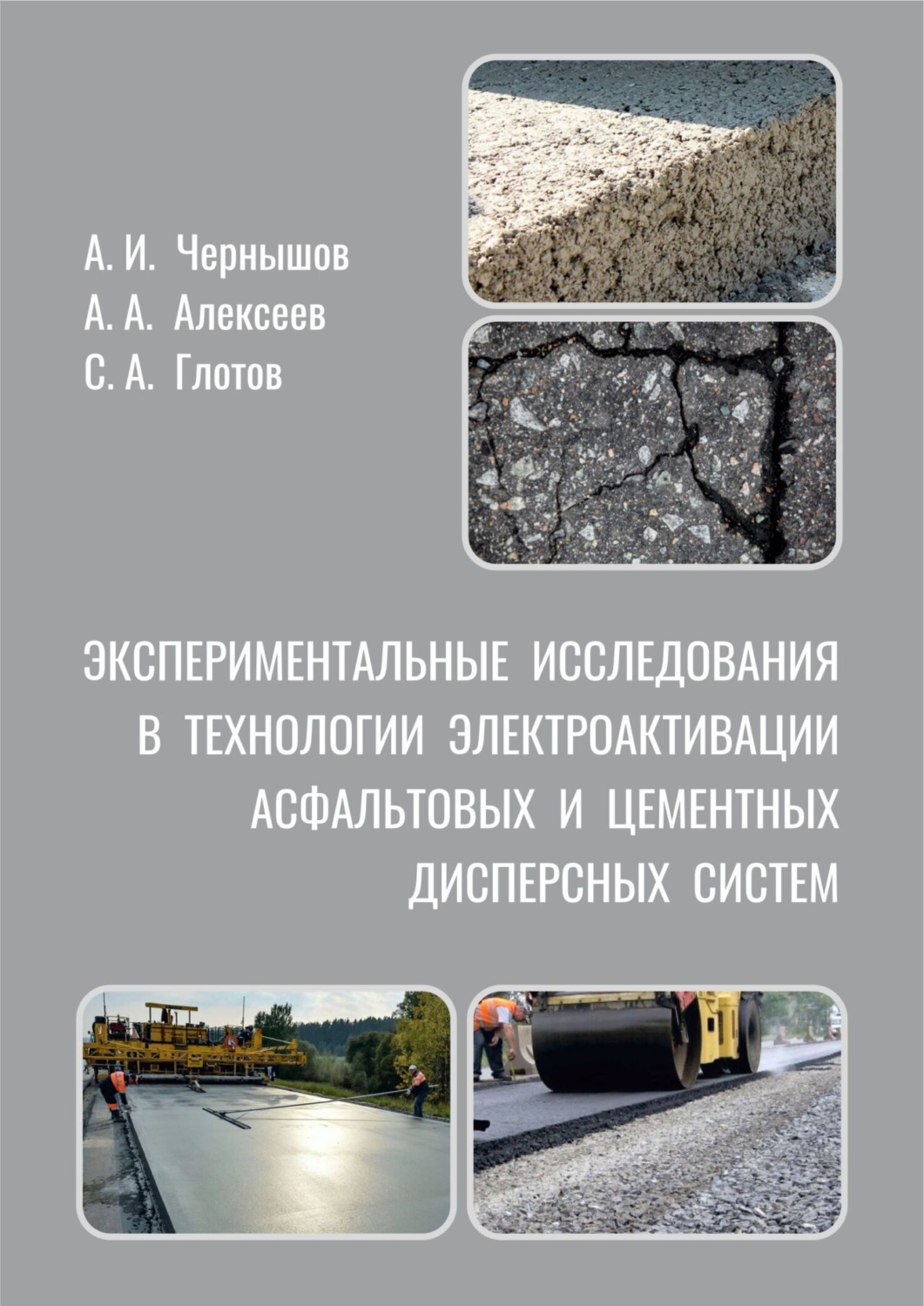 Обложка книги «Экспериментальные исследования в технологии электроактивации асфальтовых и цементных дисперсных систем»